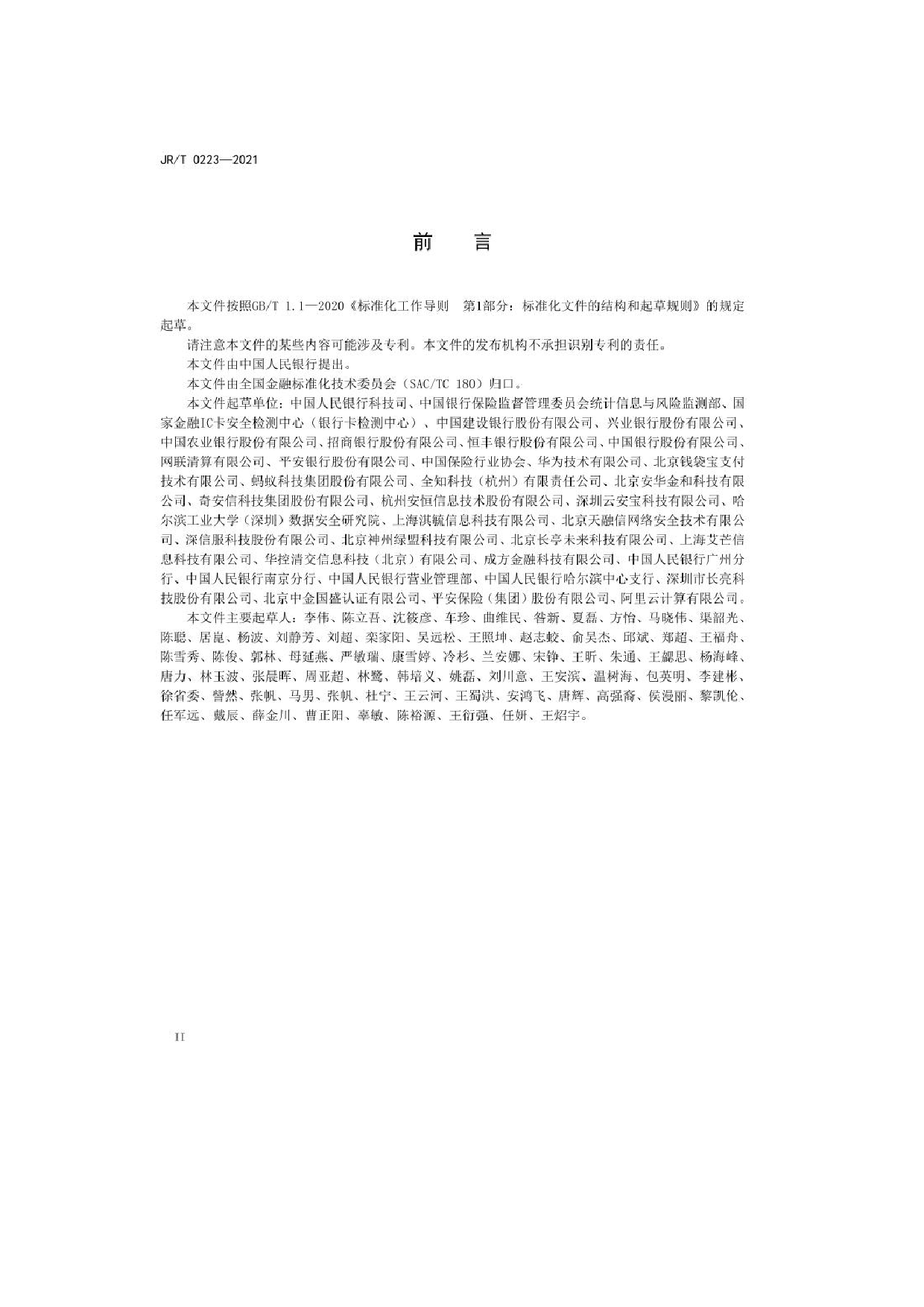 金融数据安全 数据生命周期安全规范 第4页