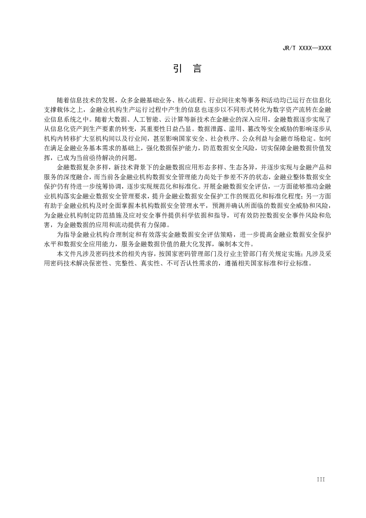 金融数据安全 数据安全评估规范（征求意见稿） 第5页