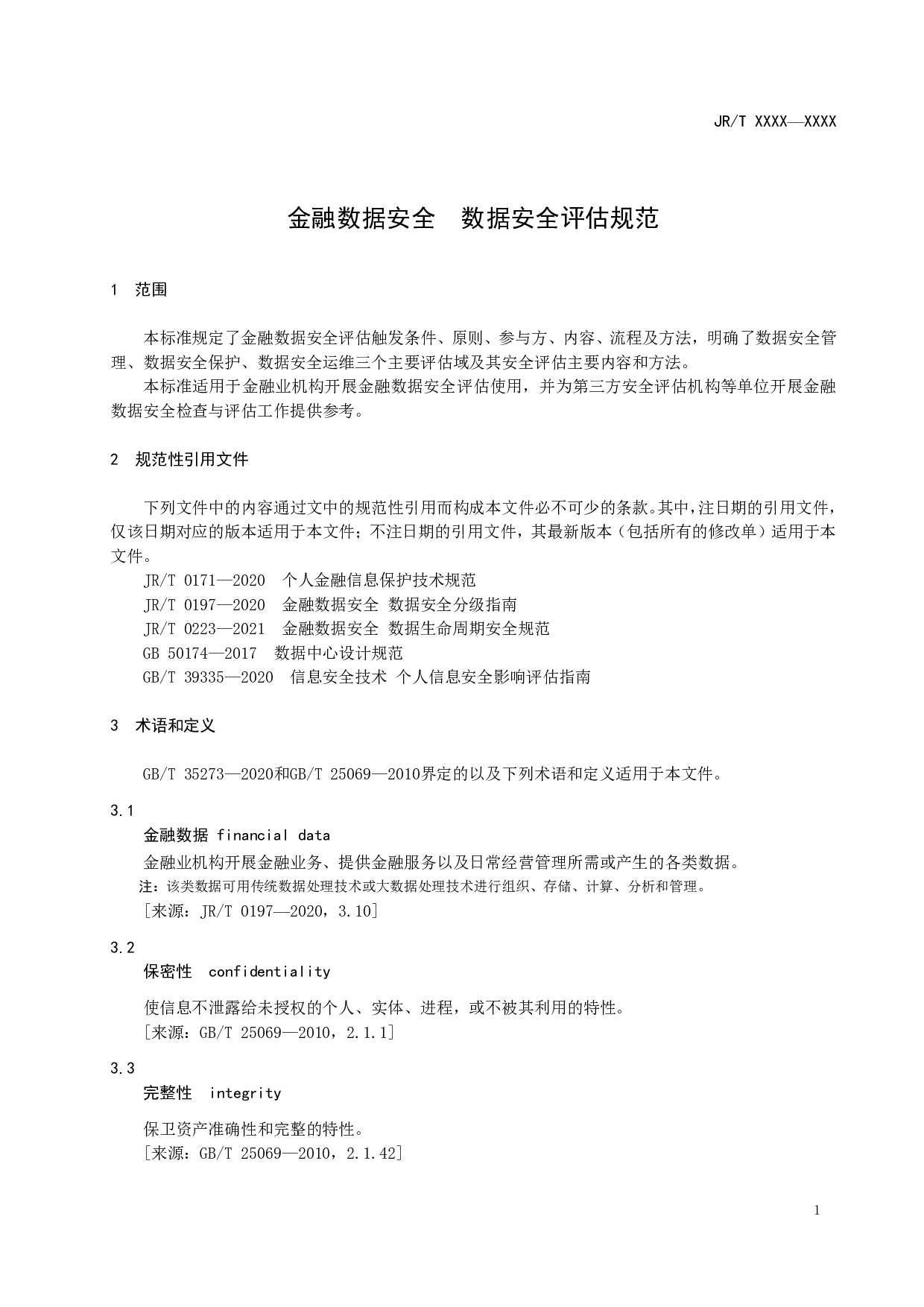 金融数据安全 数据安全评估规范（征求意见稿） 第7页