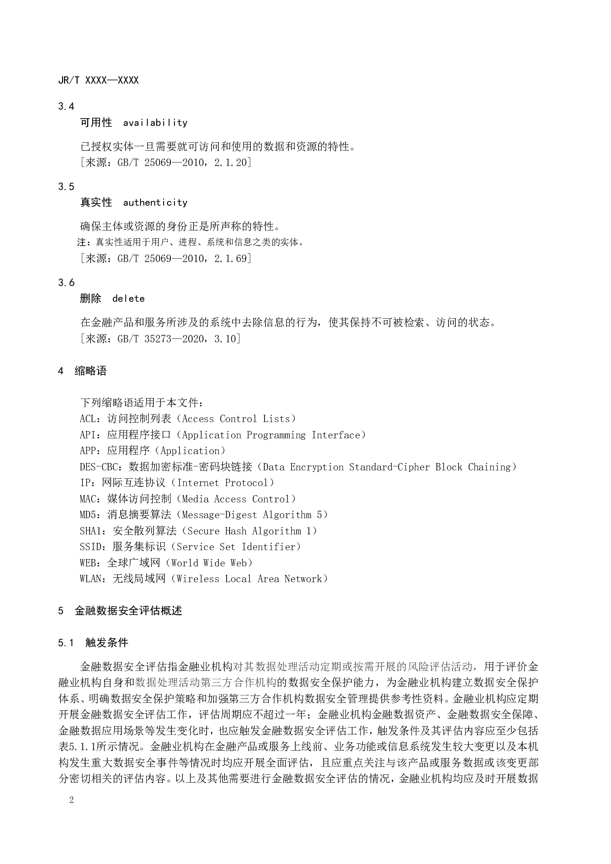 金融数据安全 数据安全评估规范（征求意见稿） 第8页