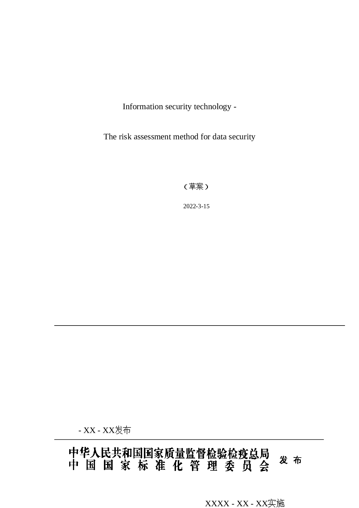 国标《数据安全风险评估方法（草案）》V1.0 第1页