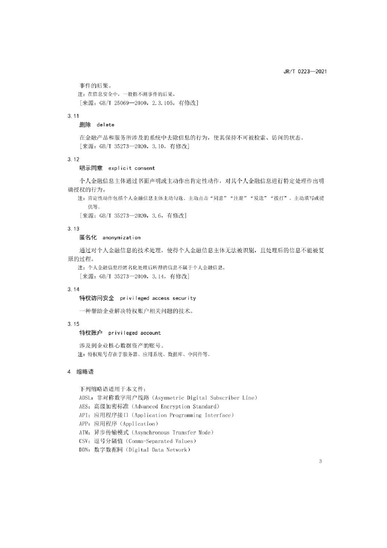 金融数据安全 数据生命周期安全规范 第9页