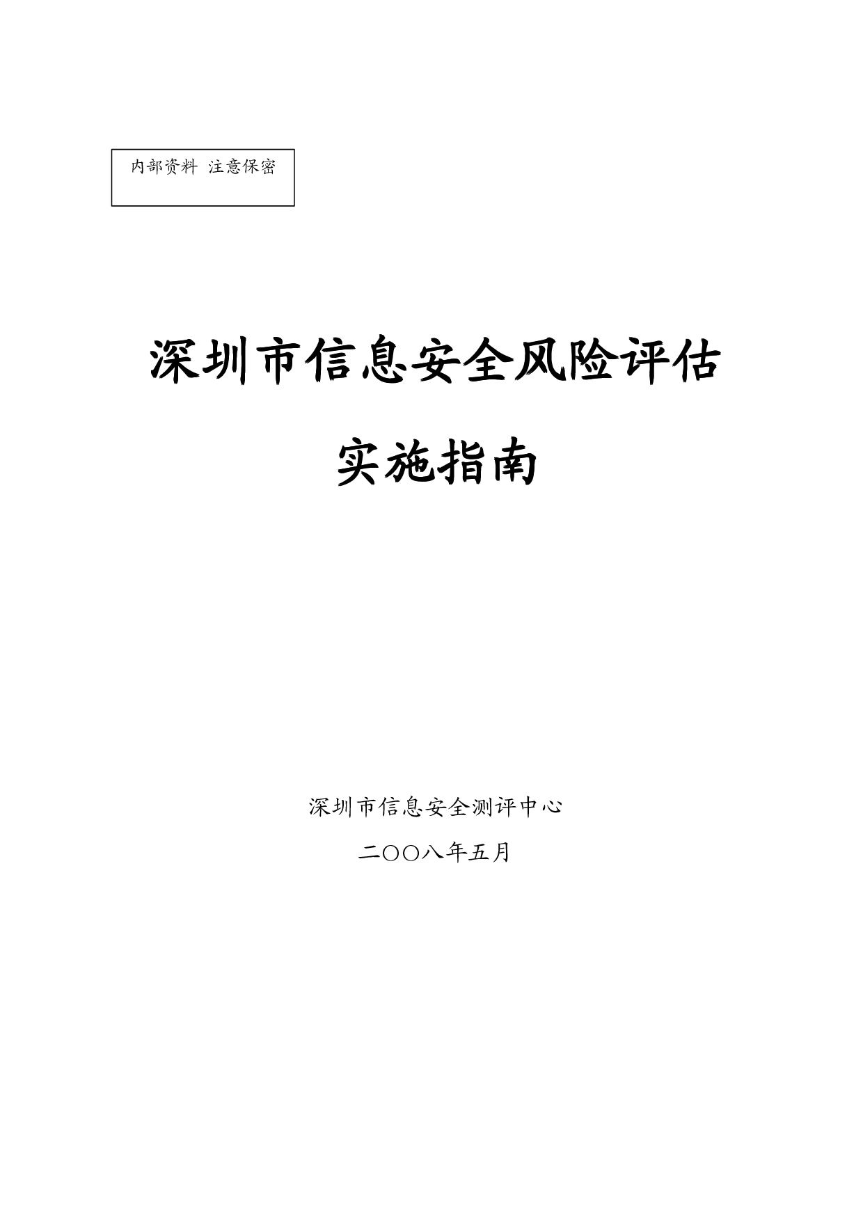 深圳市信息安全风险评估实施指南 第1页