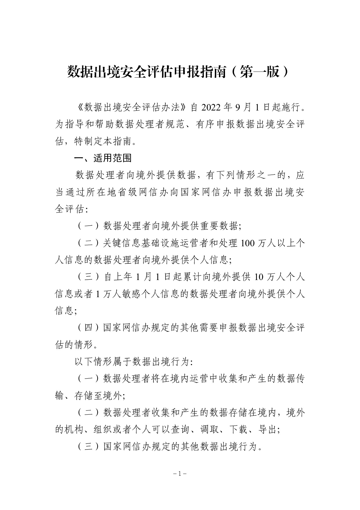 数据出境安全评估申报指南（第一版） 第1页