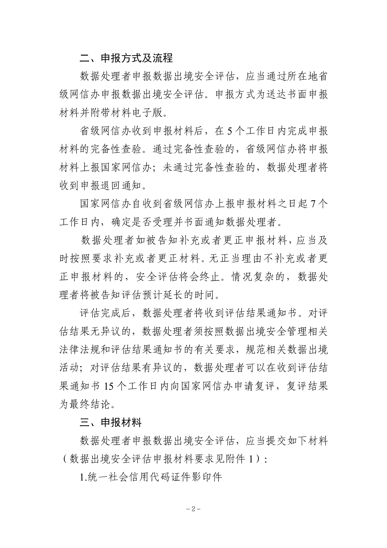数据出境安全评估申报指南（第一版） 第2页