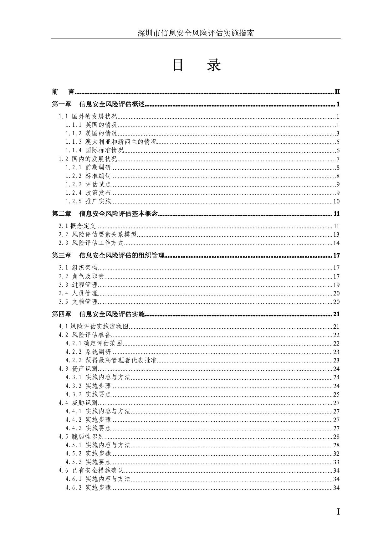 深圳市信息安全风险评估实施指南 第4页