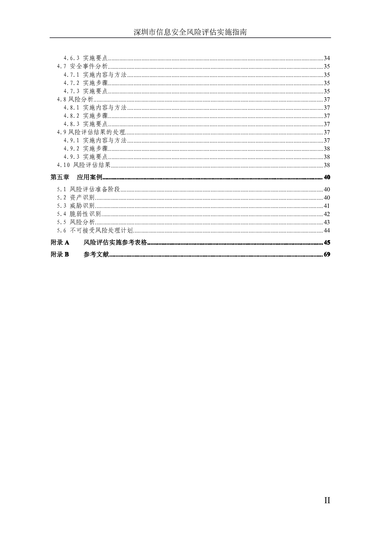 深圳市信息安全风险评估实施指南 第5页
