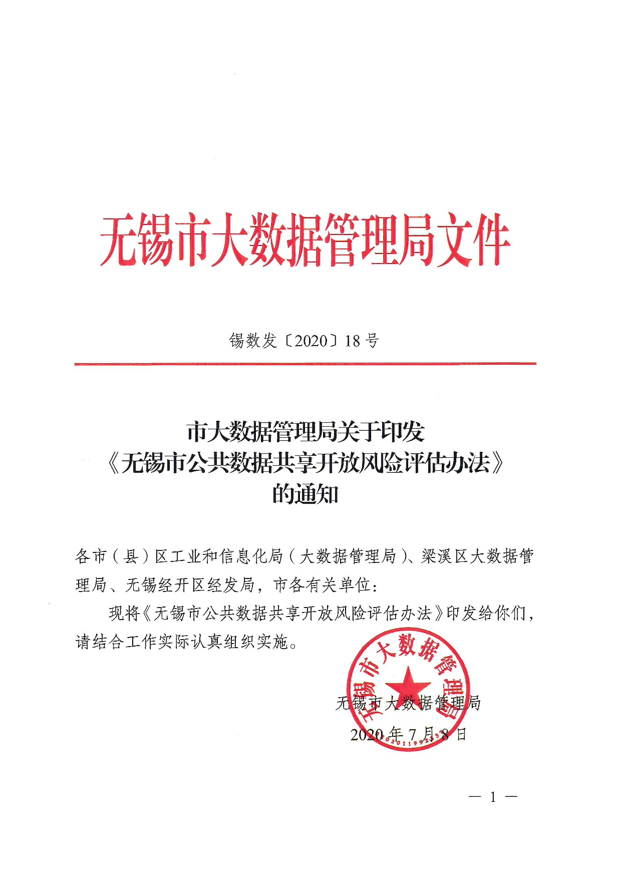 无锡市公共数据共享开放风险评估办法 第1页