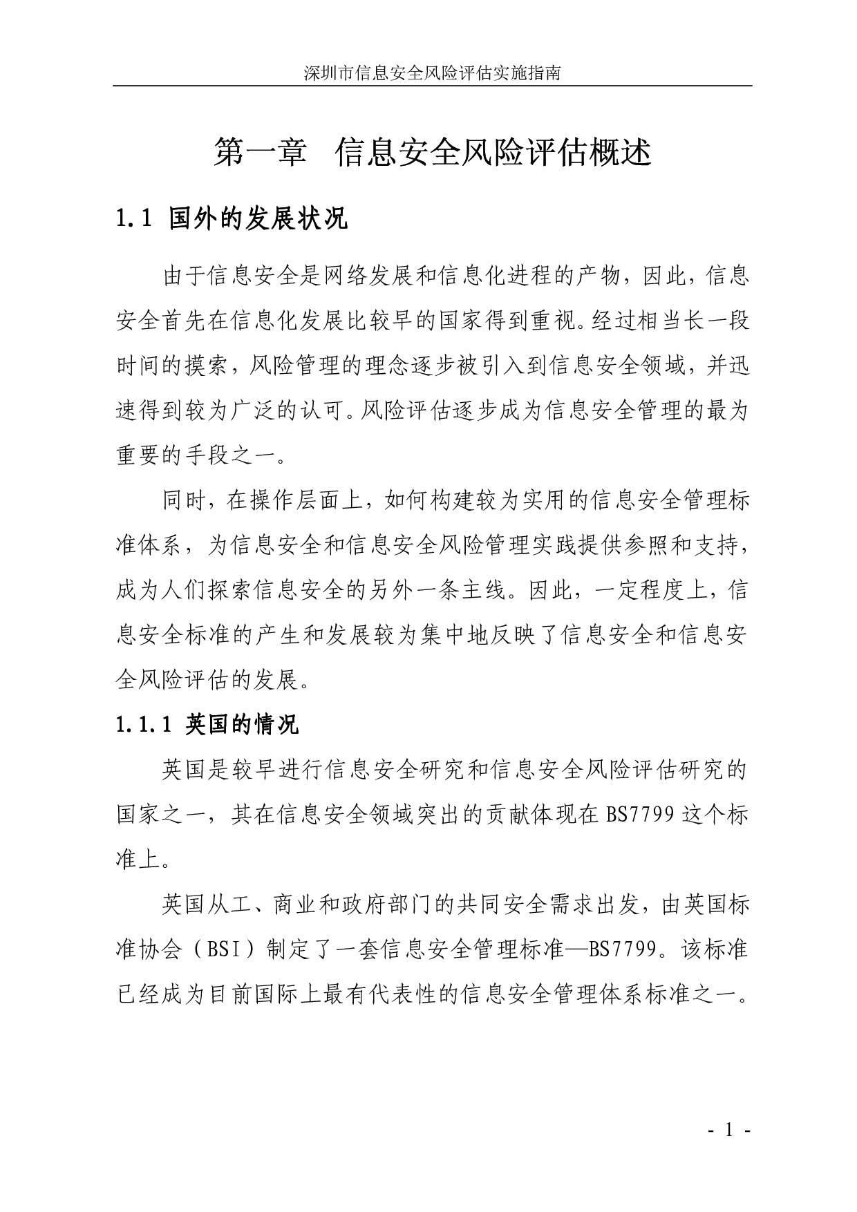深圳市信息安全风险评估实施指南 第6页