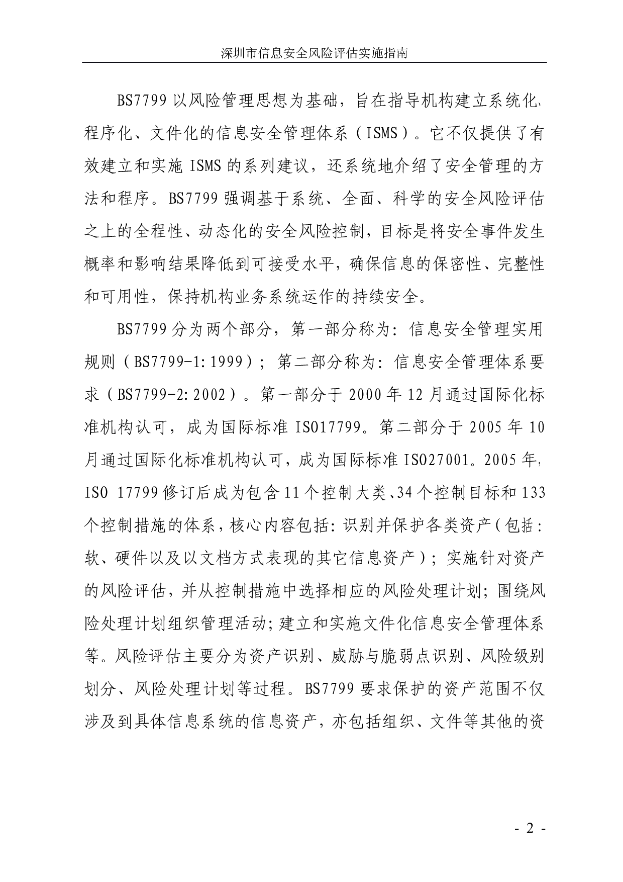 深圳市信息安全风险评估实施指南 第7页