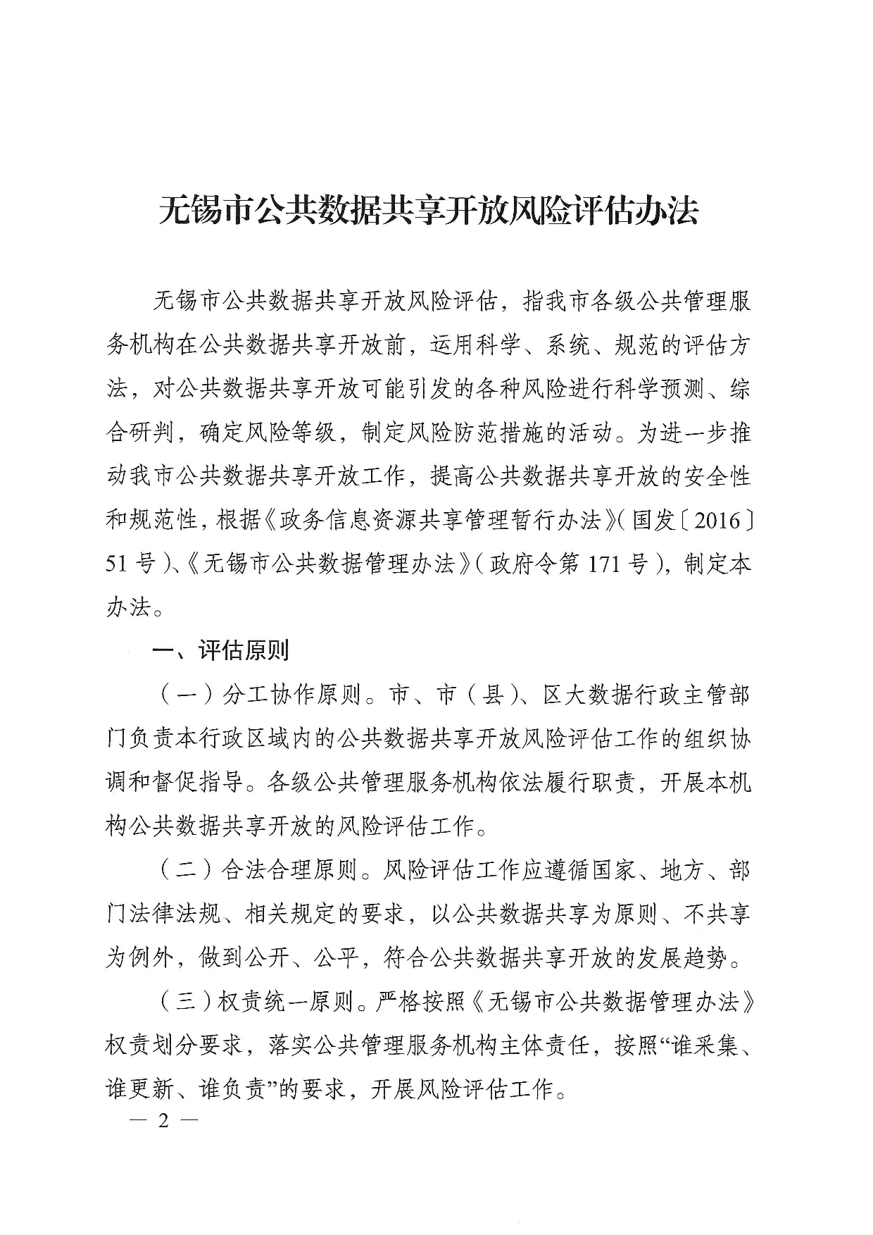 无锡市公共数据共享开放风险评估办法 第2页