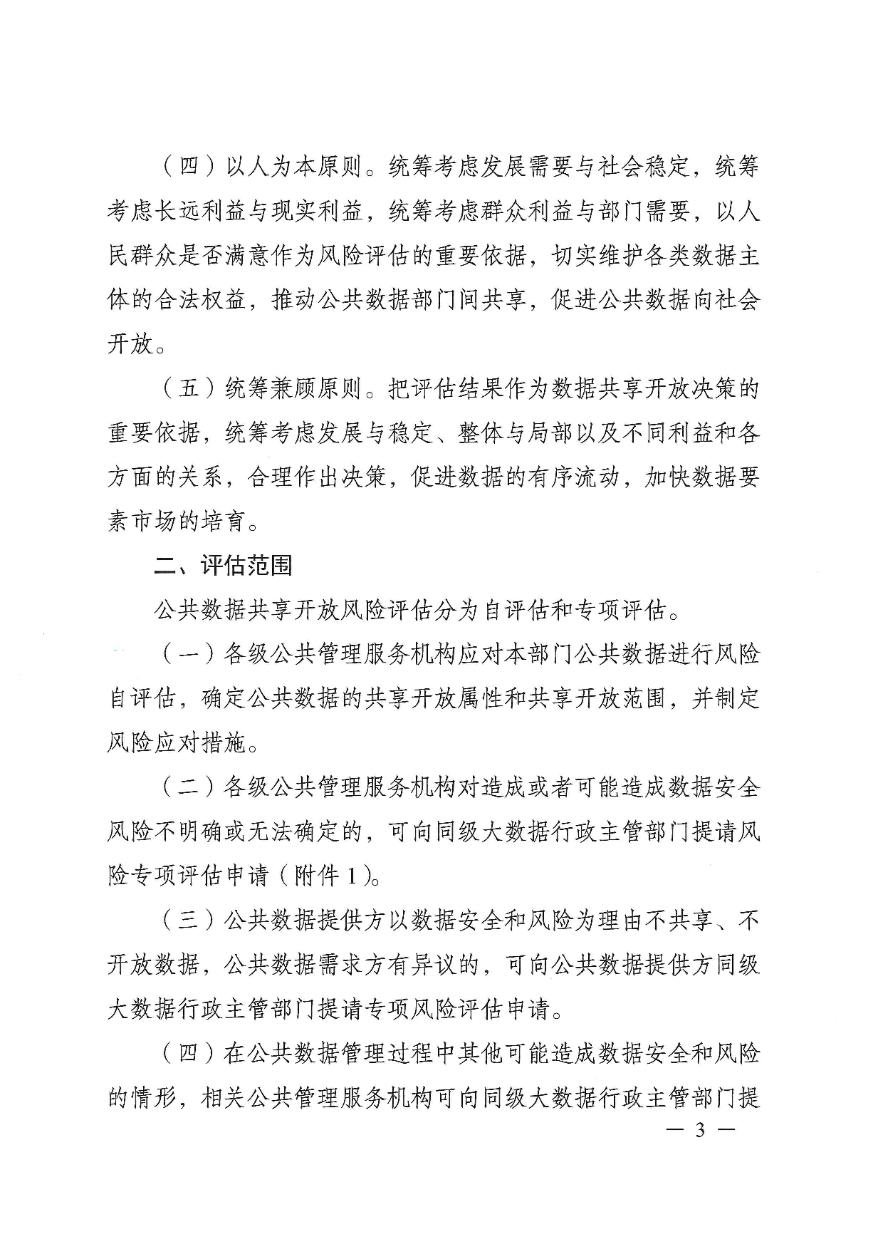 无锡市公共数据共享开放风险评估办法 第3页