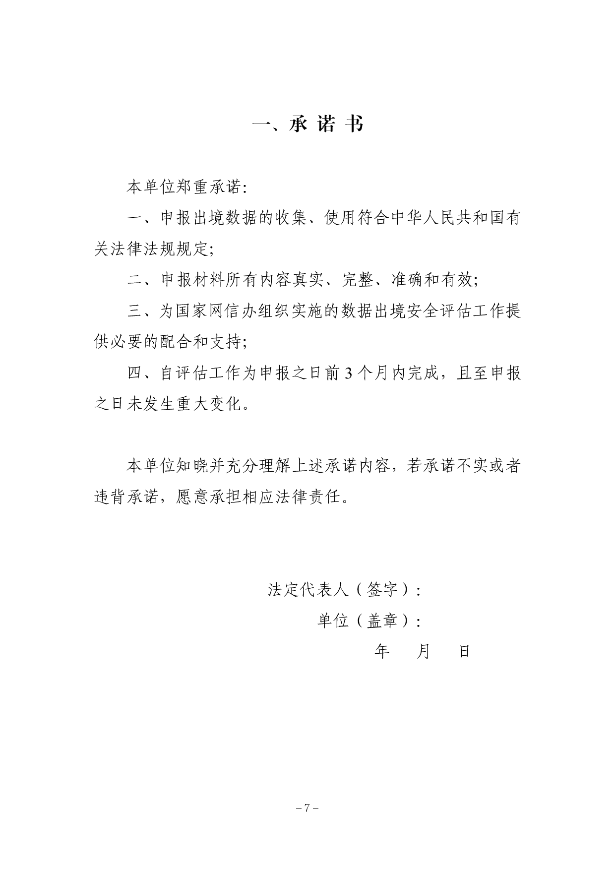 数据出境安全评估申报指南（第一版） 第7页