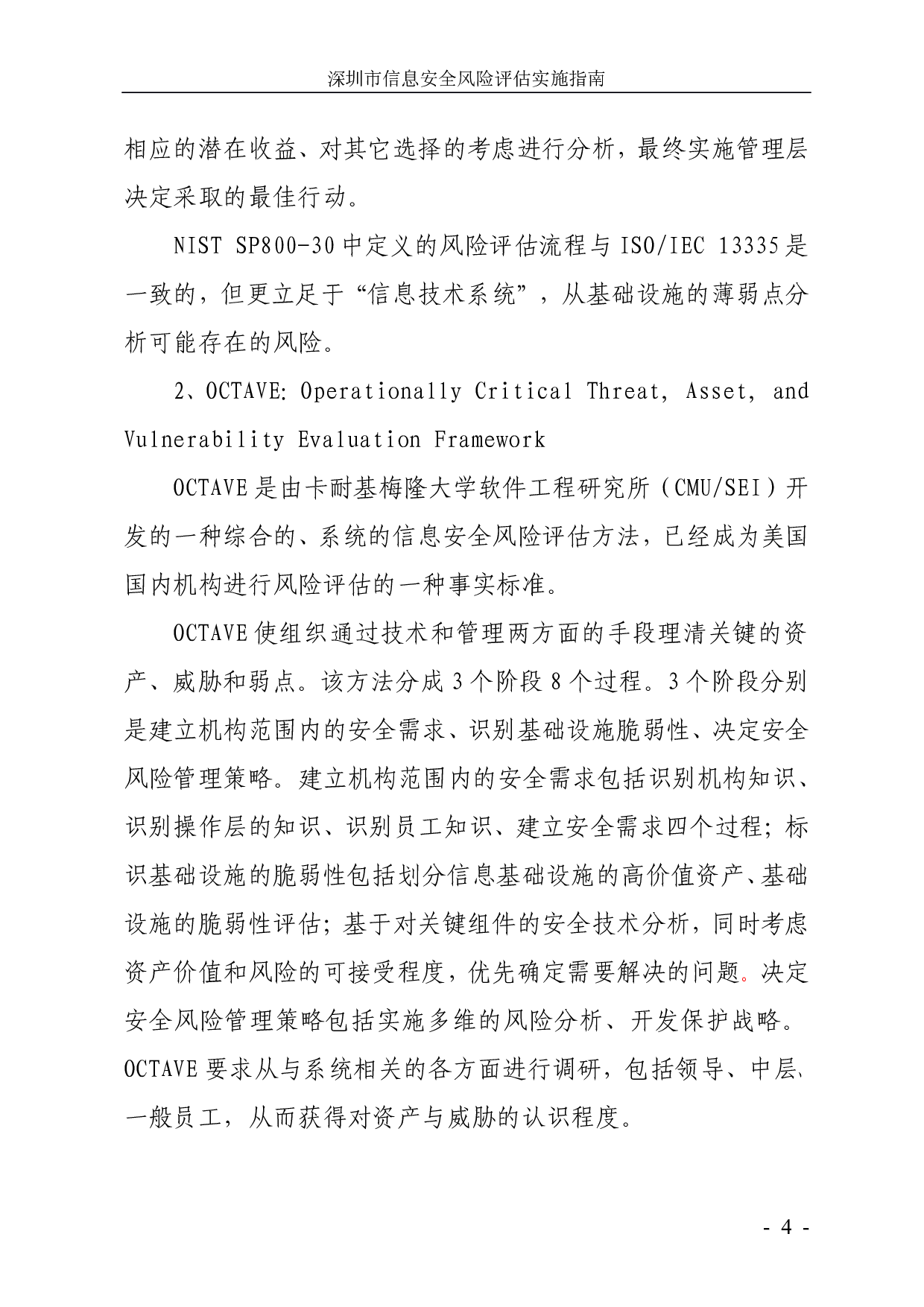 深圳市信息安全风险评估实施指南 第9页