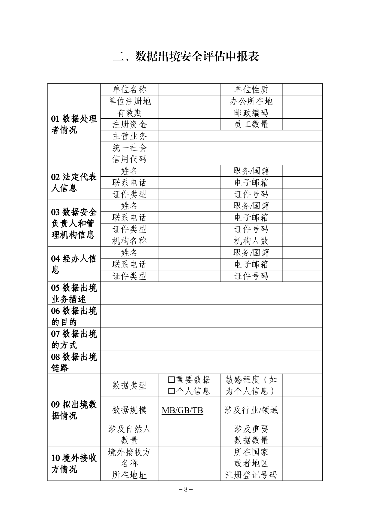 数据出境安全评估申报指南（第一版） 第8页
