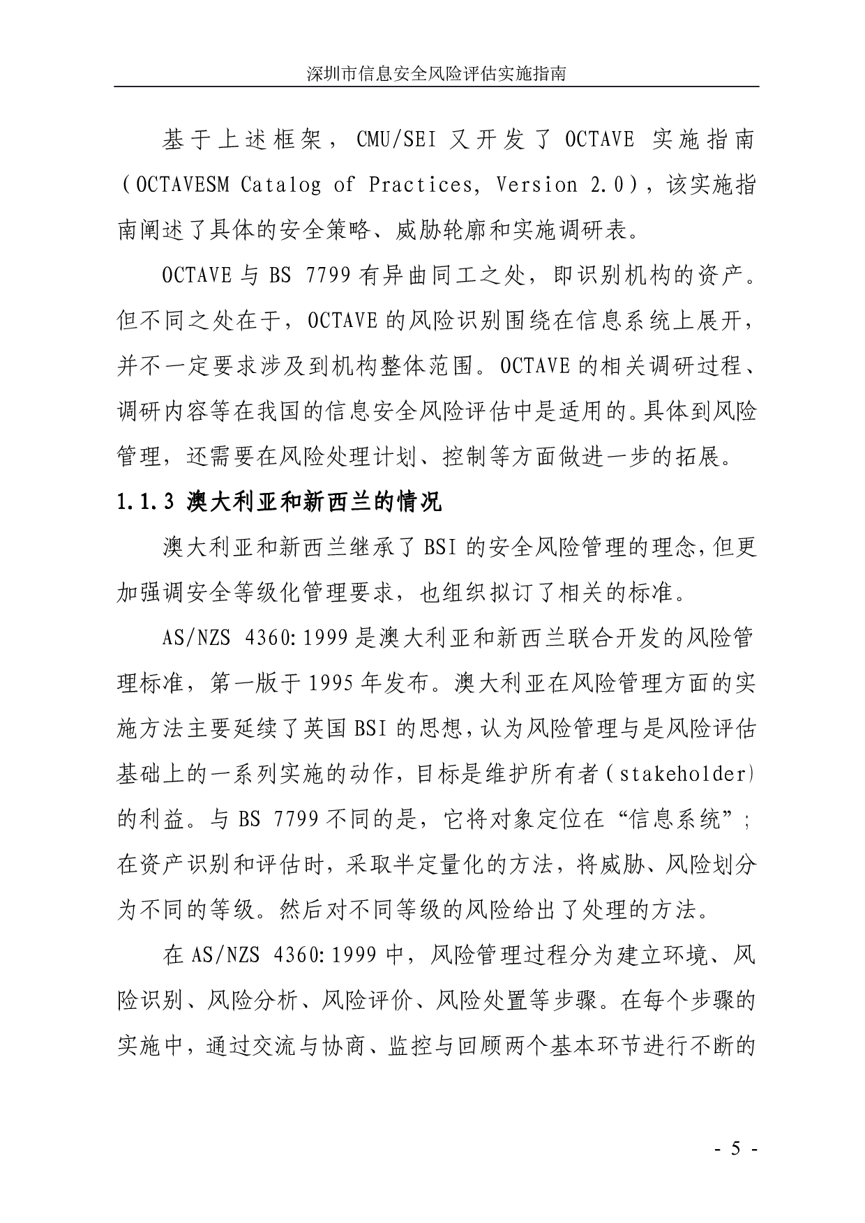深圳市信息安全风险评估实施指南 第10页