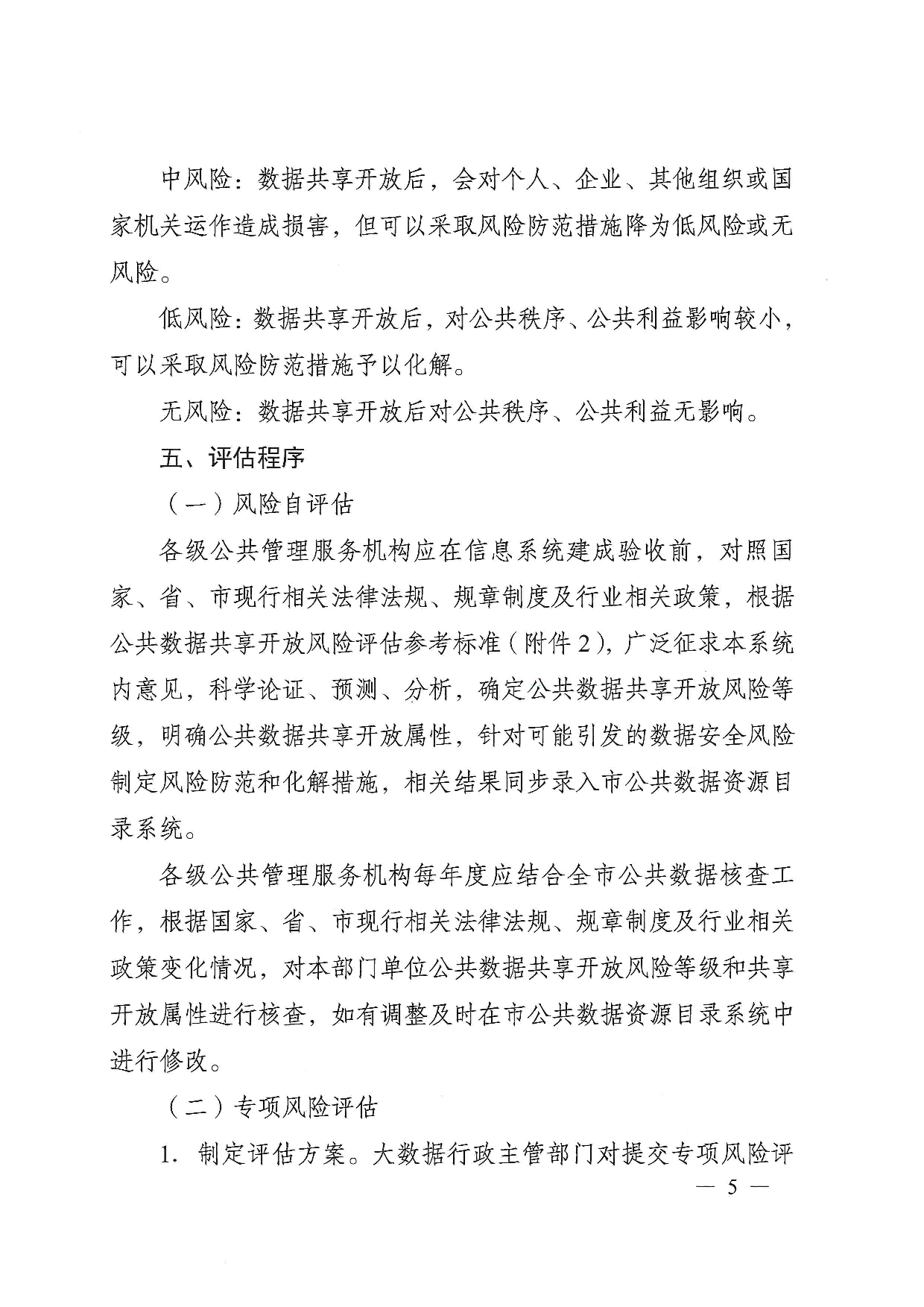 无锡市公共数据共享开放风险评估办法 第5页