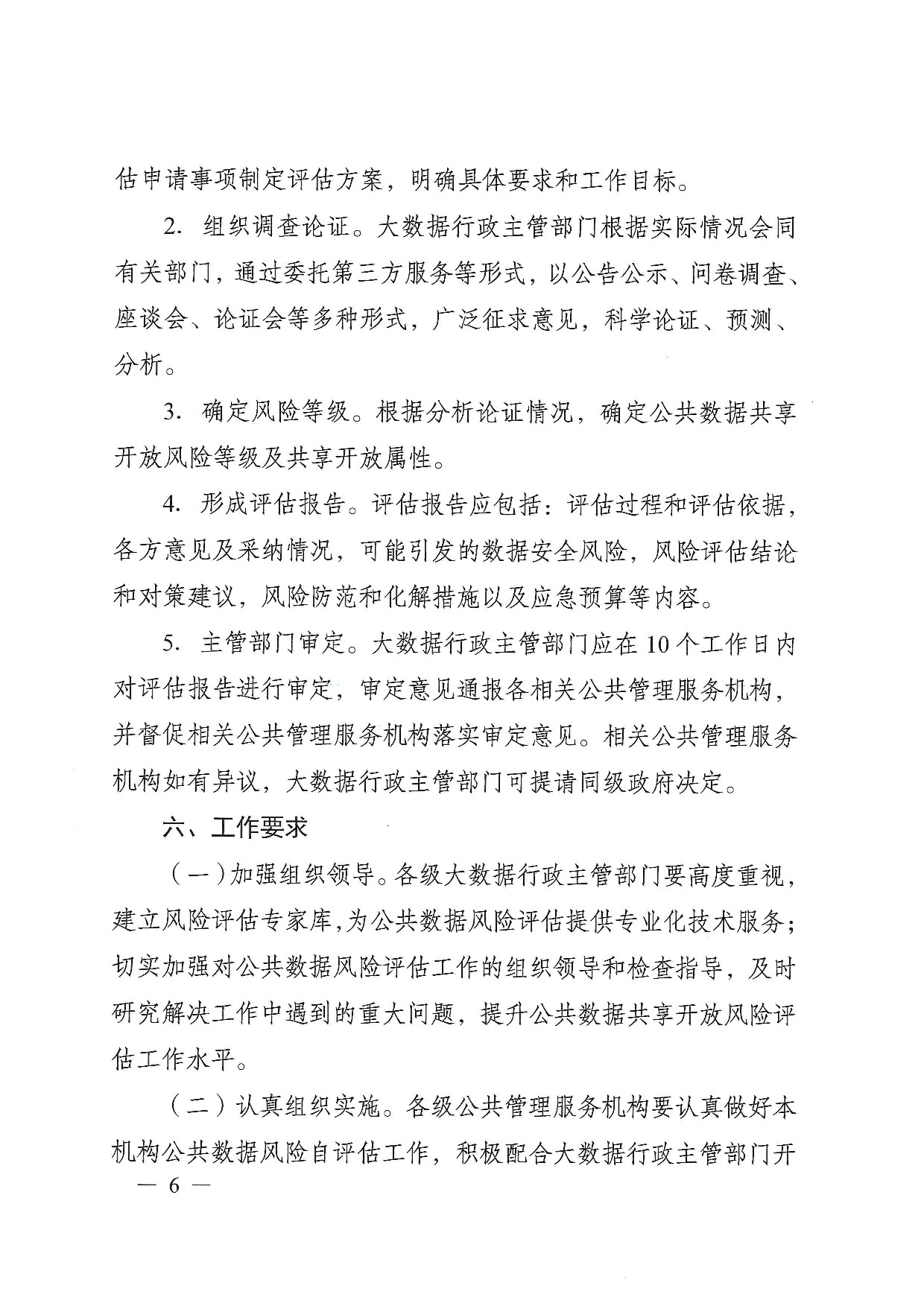 无锡市公共数据共享开放风险评估办法 第6页