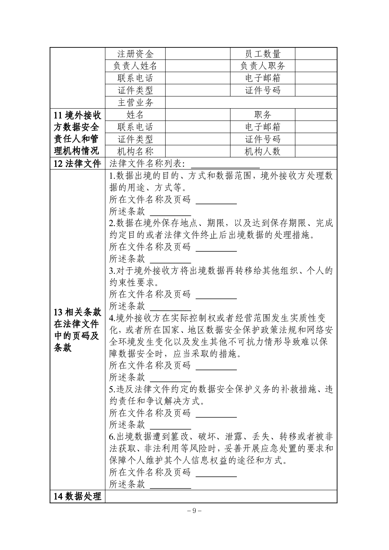 数据出境安全评估申报指南（第一版） 第9页