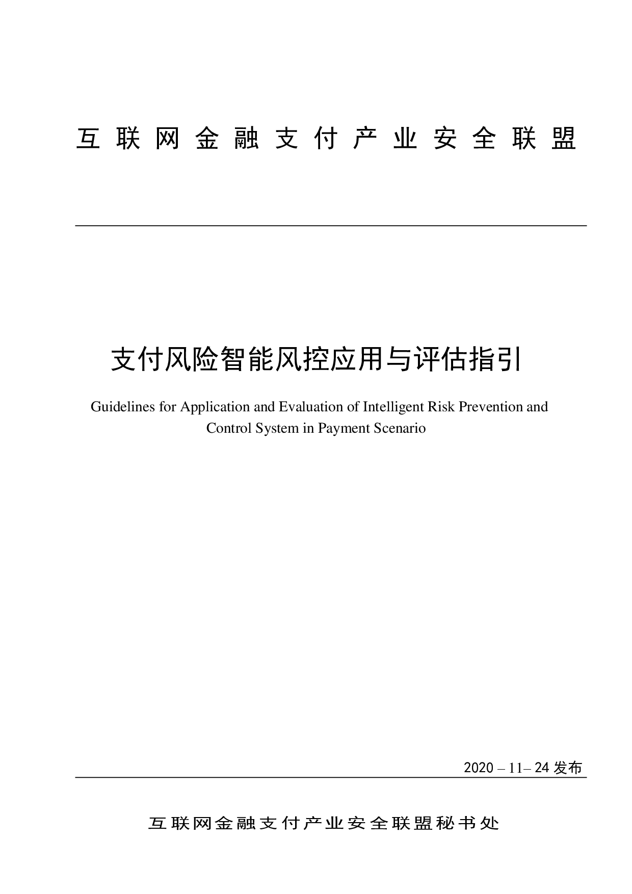 支付风险智能风控应用与评估指引 第1页