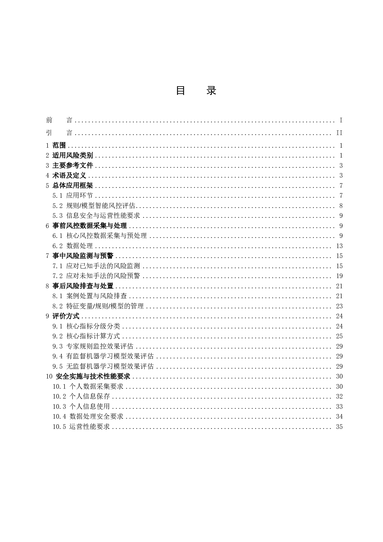 支付风险智能风控应用与评估指引 第3页