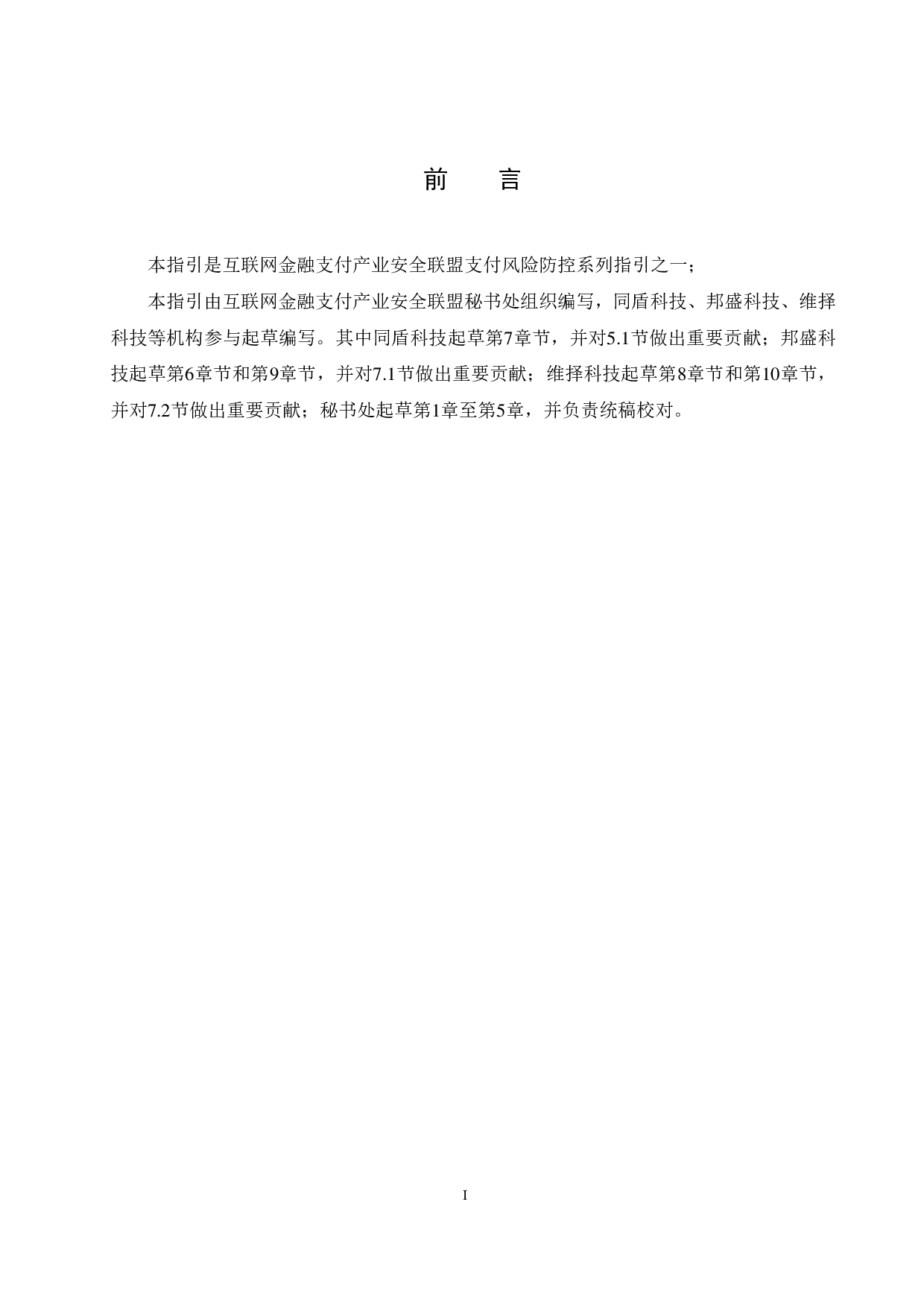 支付风险智能风控应用与评估指引 第5页