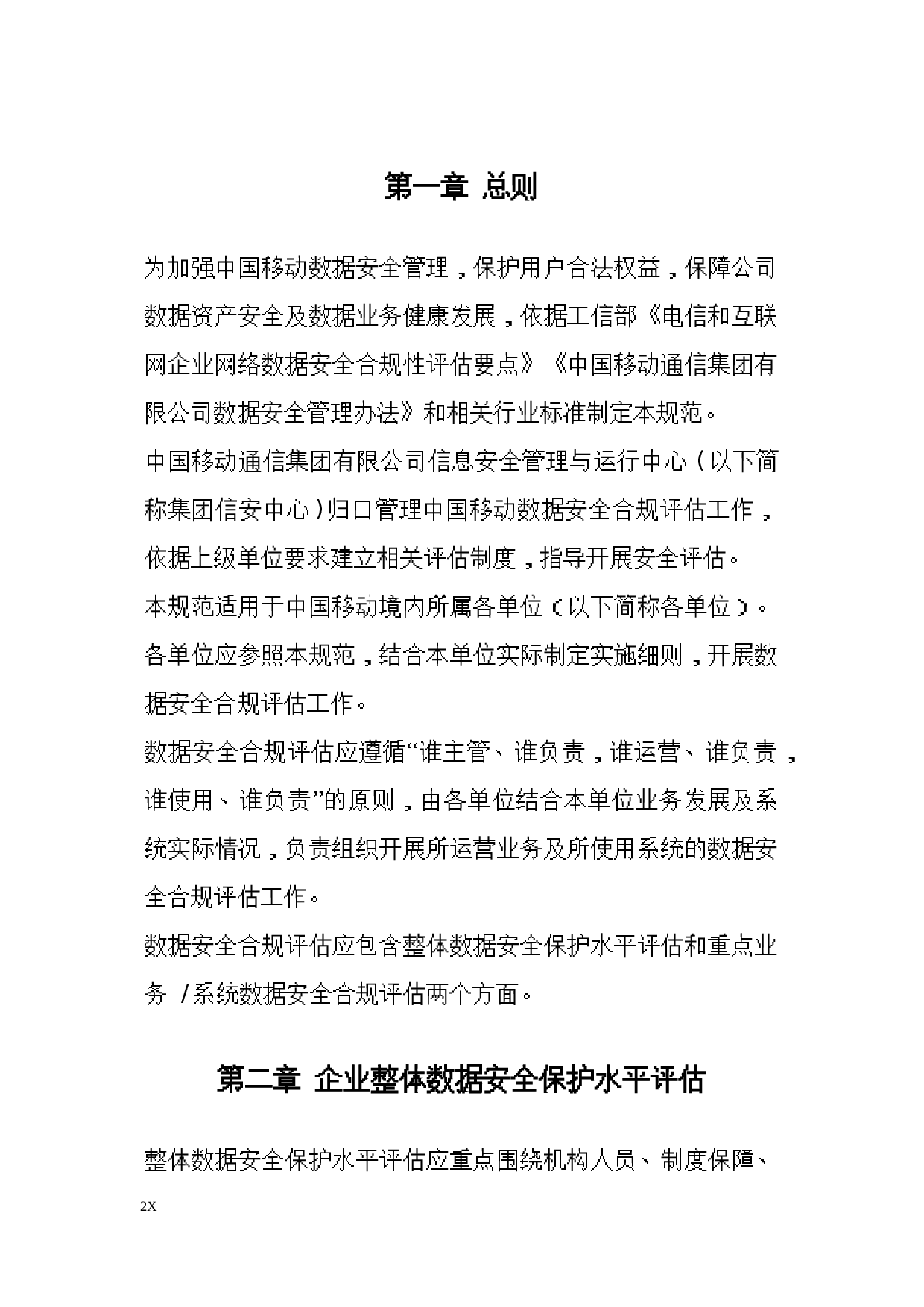 中国移动数据安全合规评估工作规范 第2页