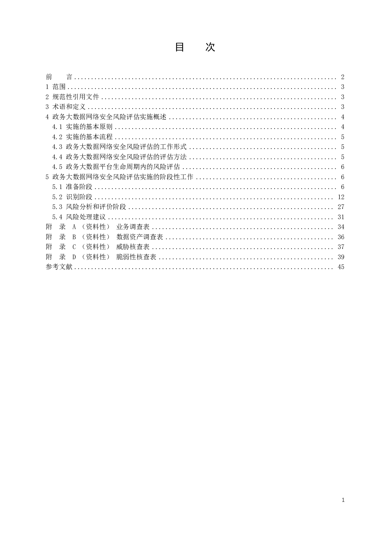 信息安全技术 政务大数据网络安全风险评估实施指南 第3页