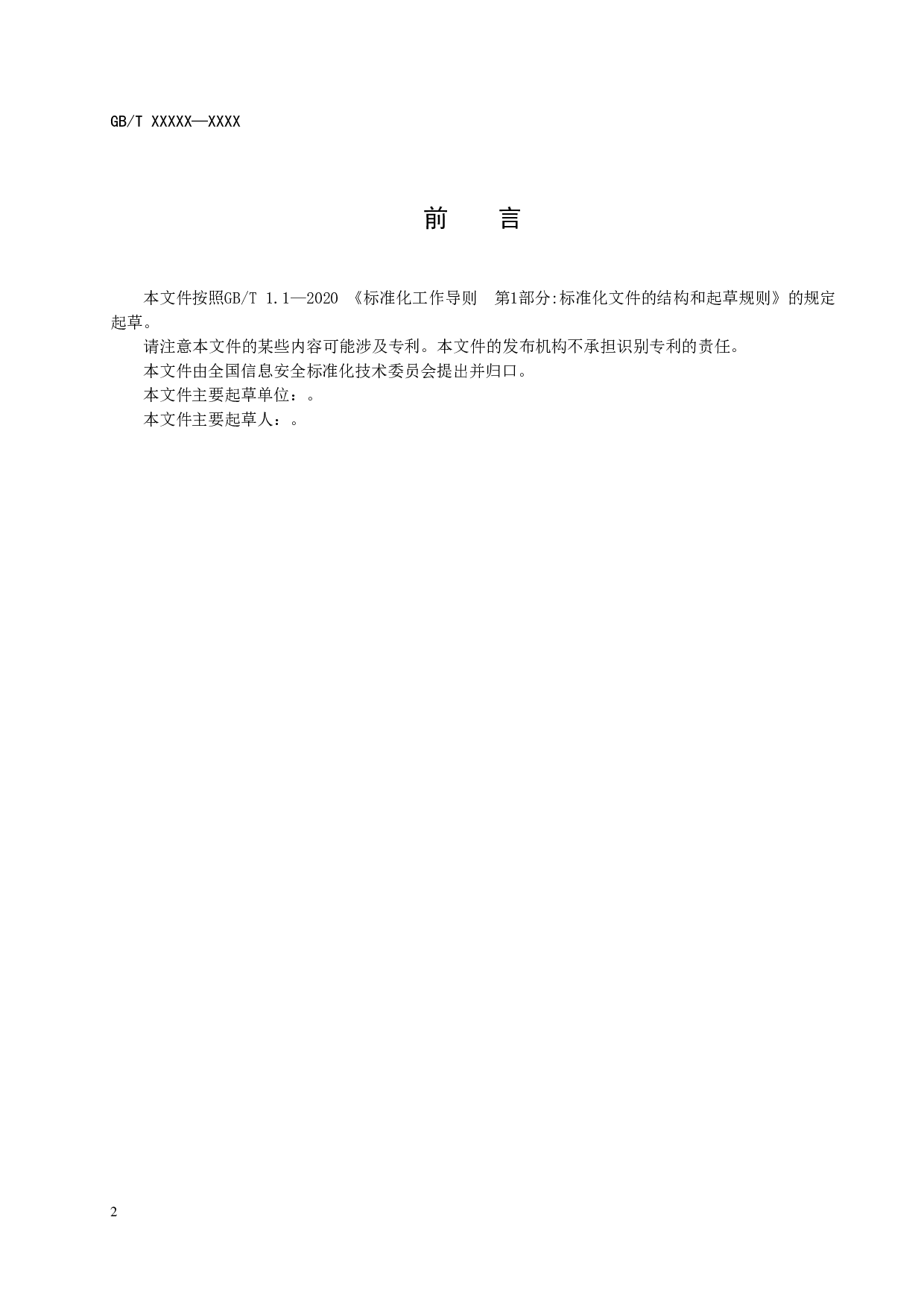 信息安全技术 政务大数据网络安全风险评估实施指南 第4页