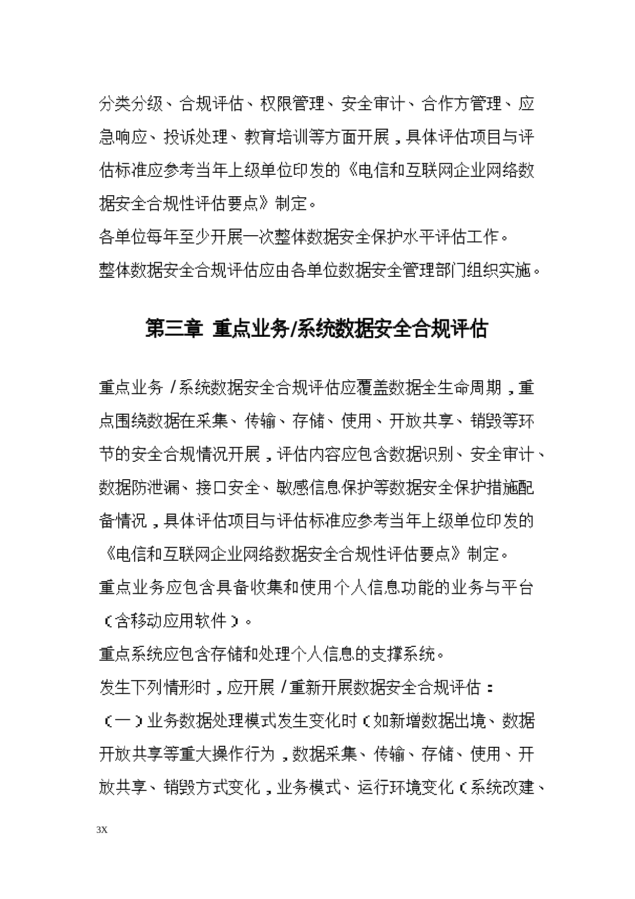 中国移动数据安全合规评估工作规范 第3页