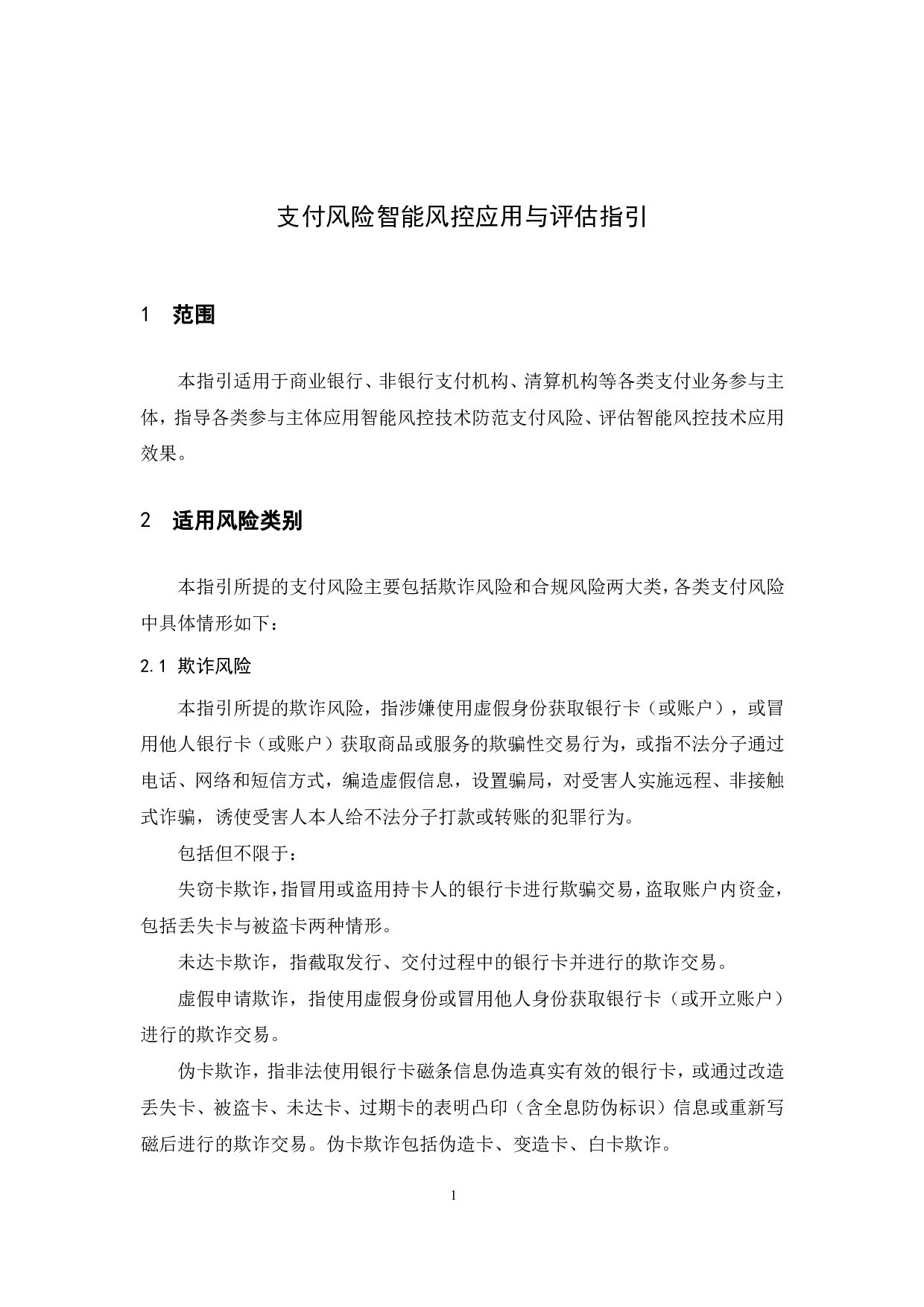 支付风险智能风控应用与评估指引 第7页