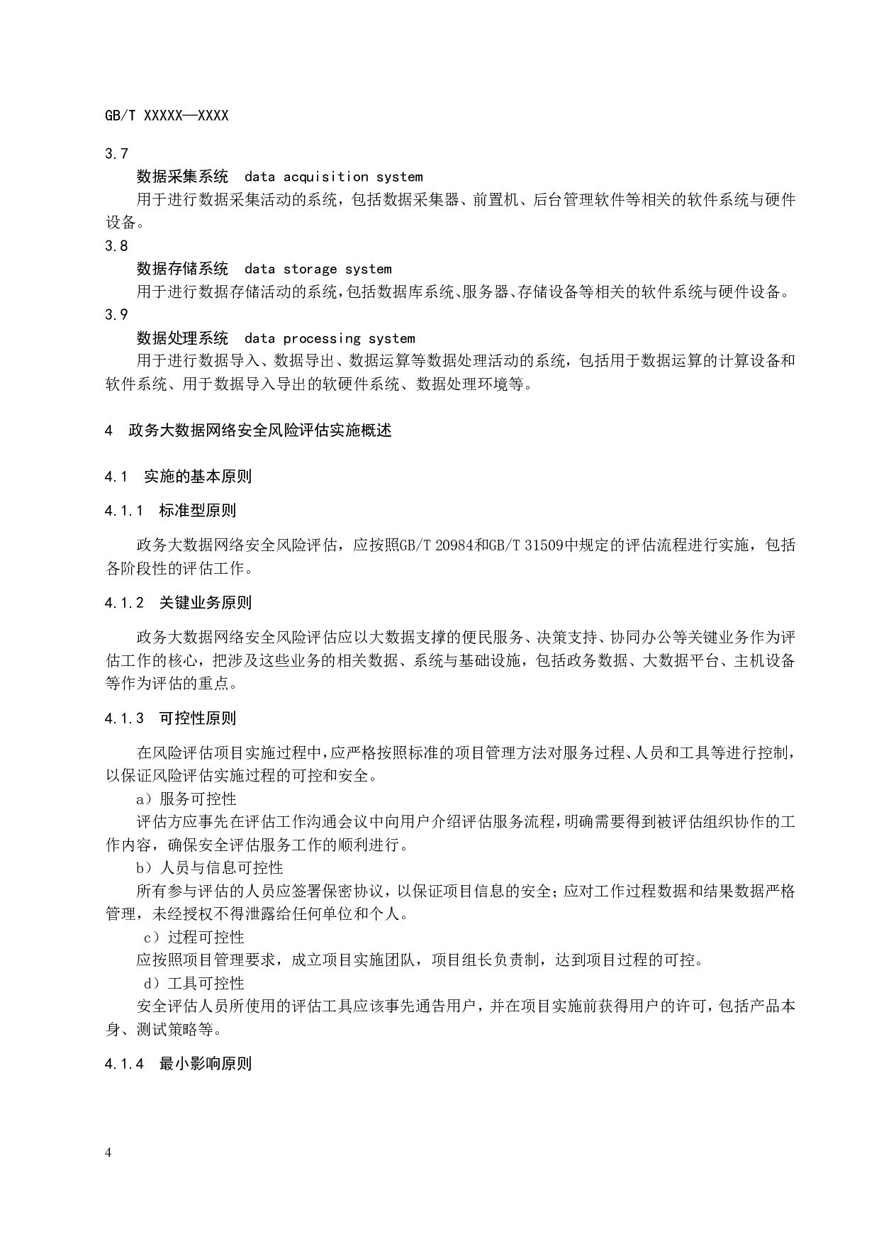 信息安全技术 政务大数据网络安全风险评估实施指南 第6页