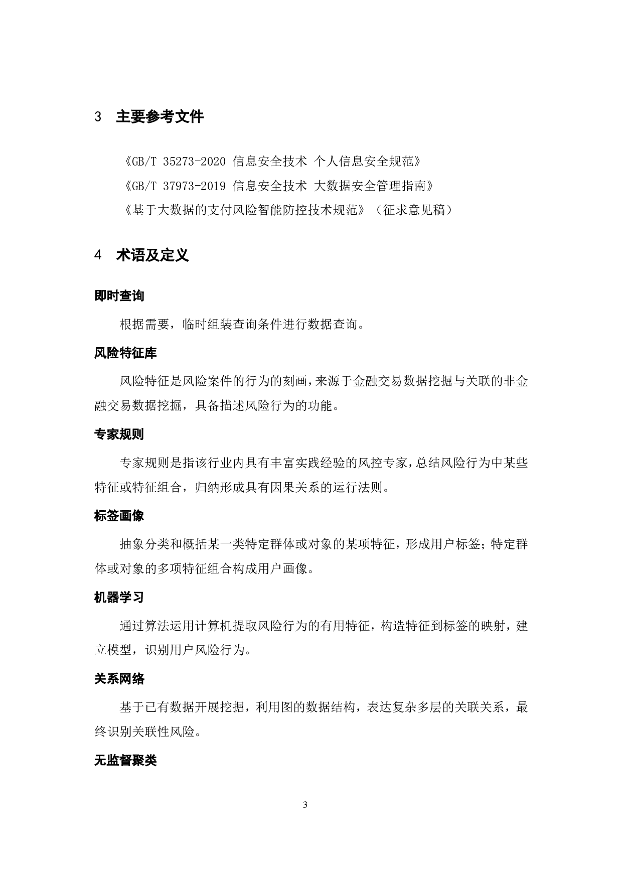 支付风险智能风控应用与评估指引 第9页