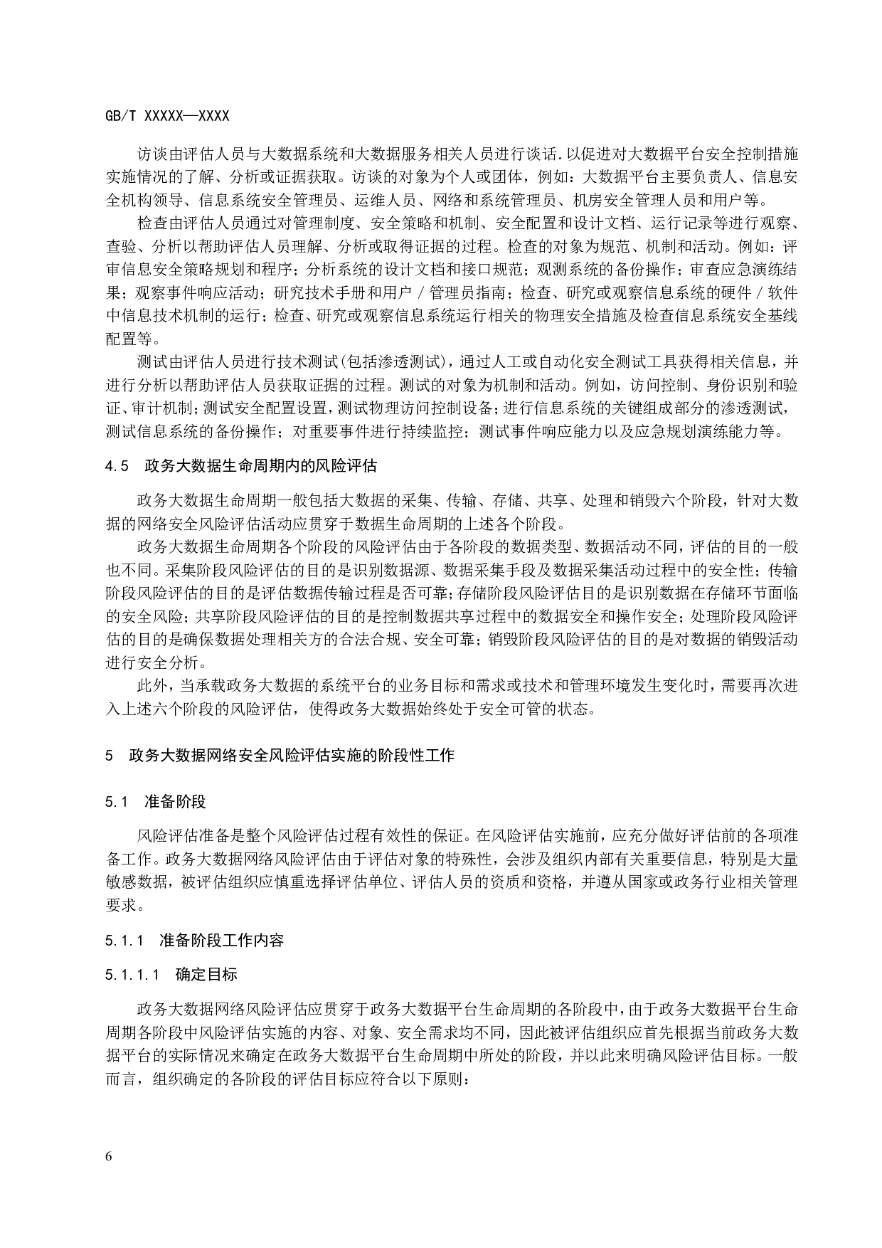 信息安全技术 政务大数据网络安全风险评估实施指南 第8页