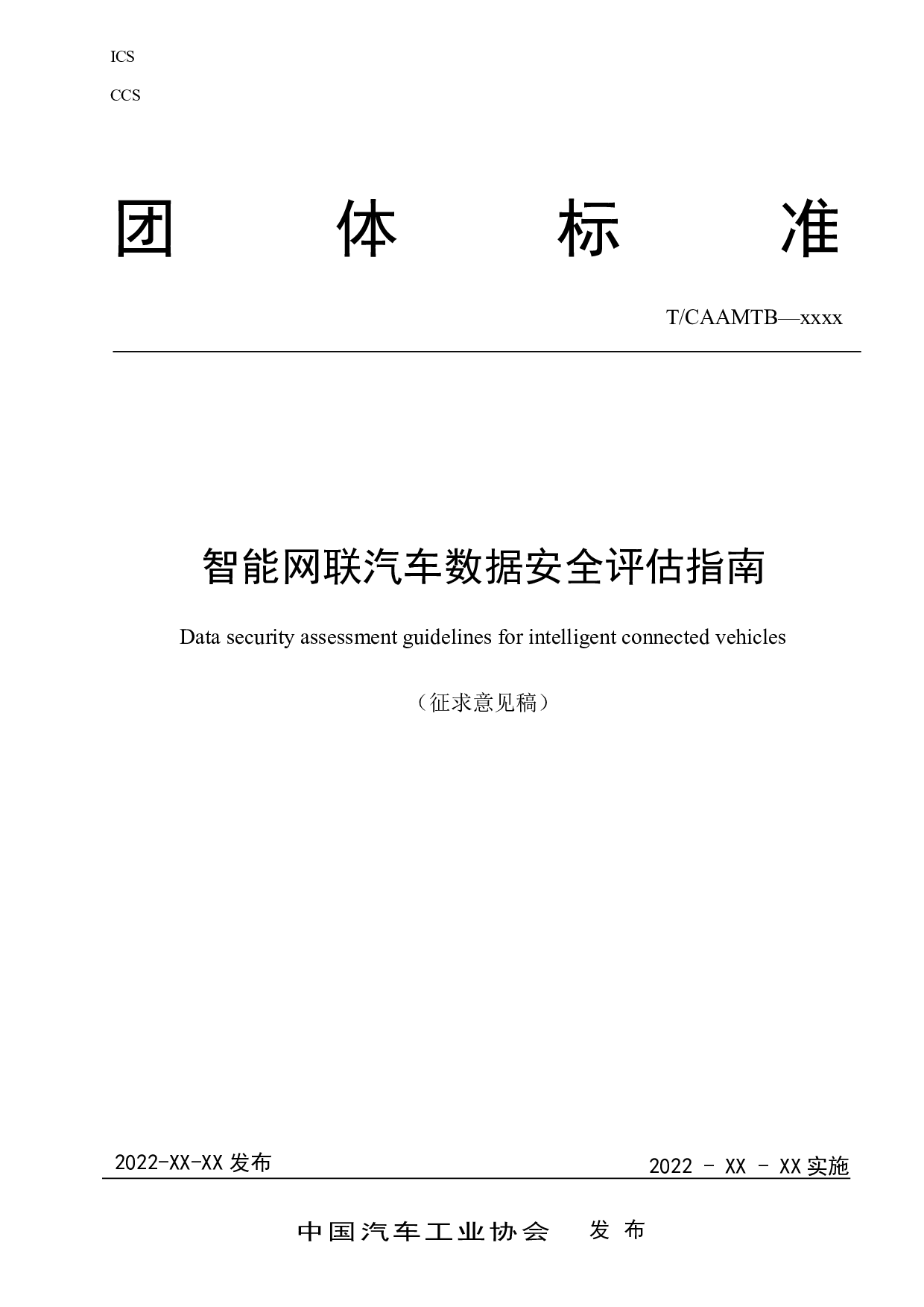 智能网联汽车数据安全评估指南（征求意见稿） 第1页