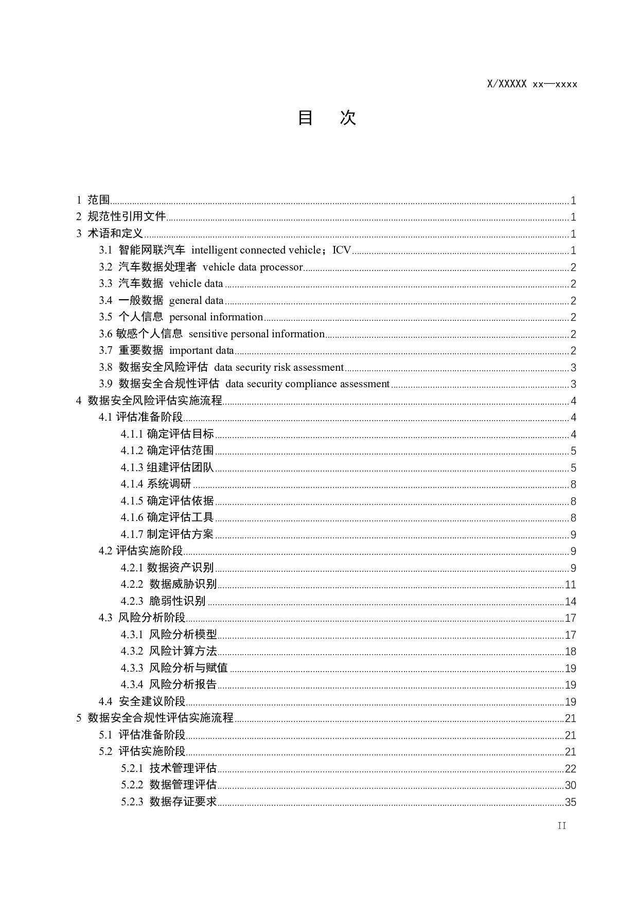 智能网联汽车数据安全评估指南（征求意见稿） 第2页