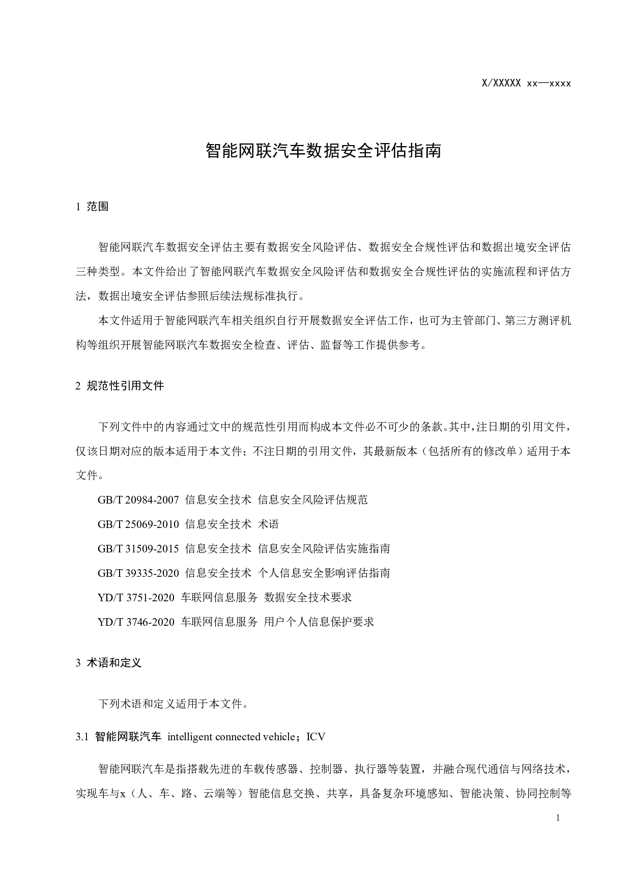 智能网联汽车数据安全评估指南（征求意见稿） 第5页