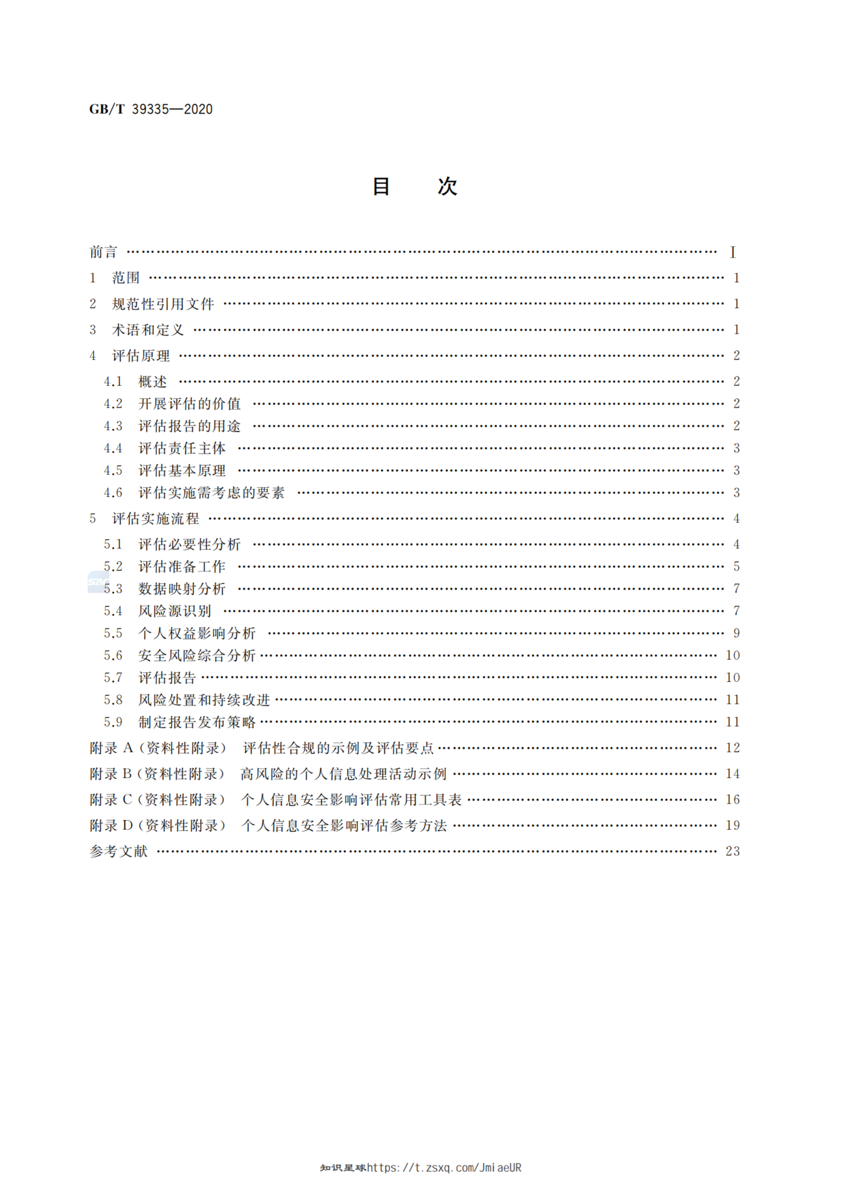 GBT 39335-2020 信息安全技术 个人信息安全影响评估指南 第2页