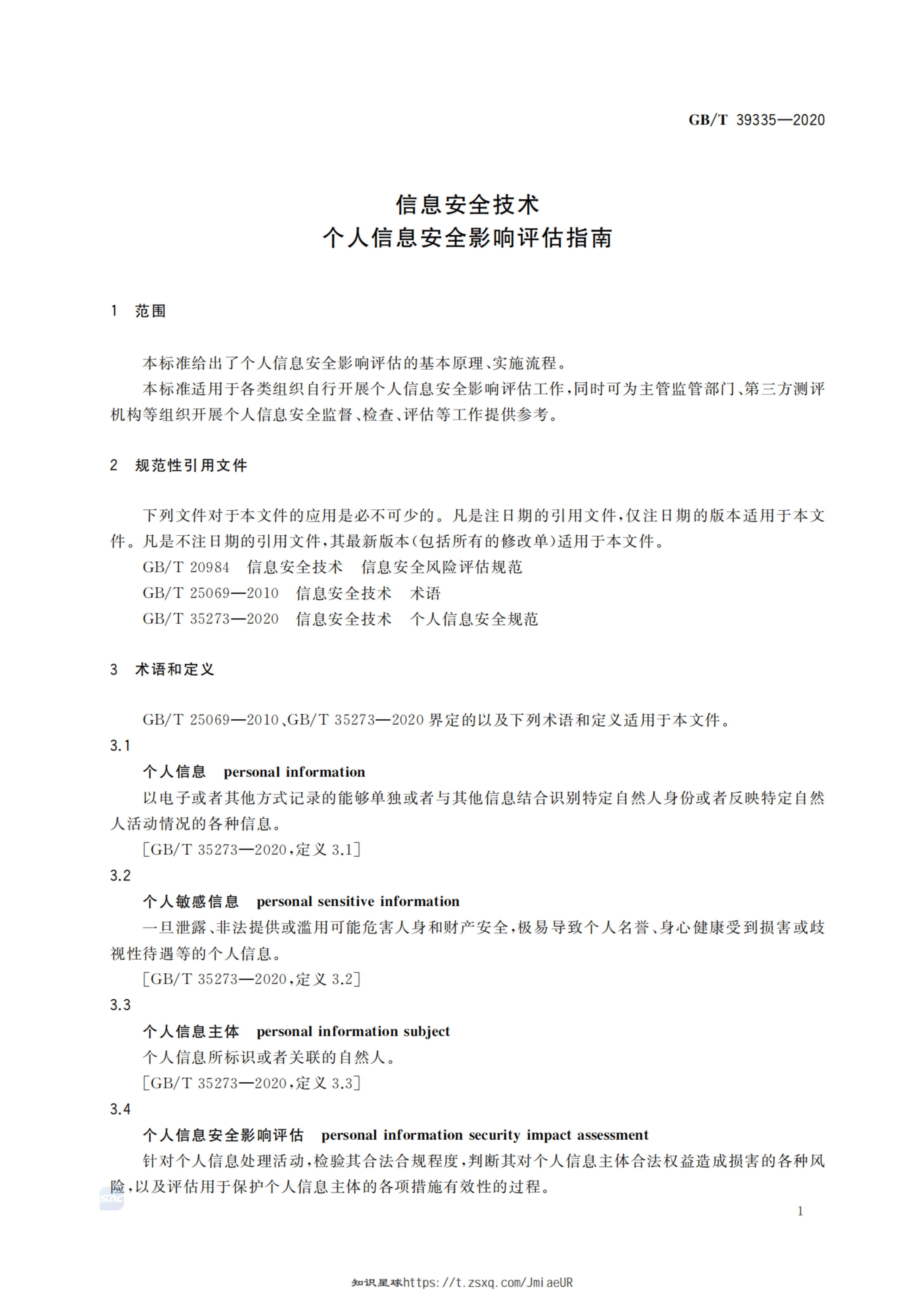GBT 39335-2020 信息安全技术 个人信息安全影响评估指南 第4页