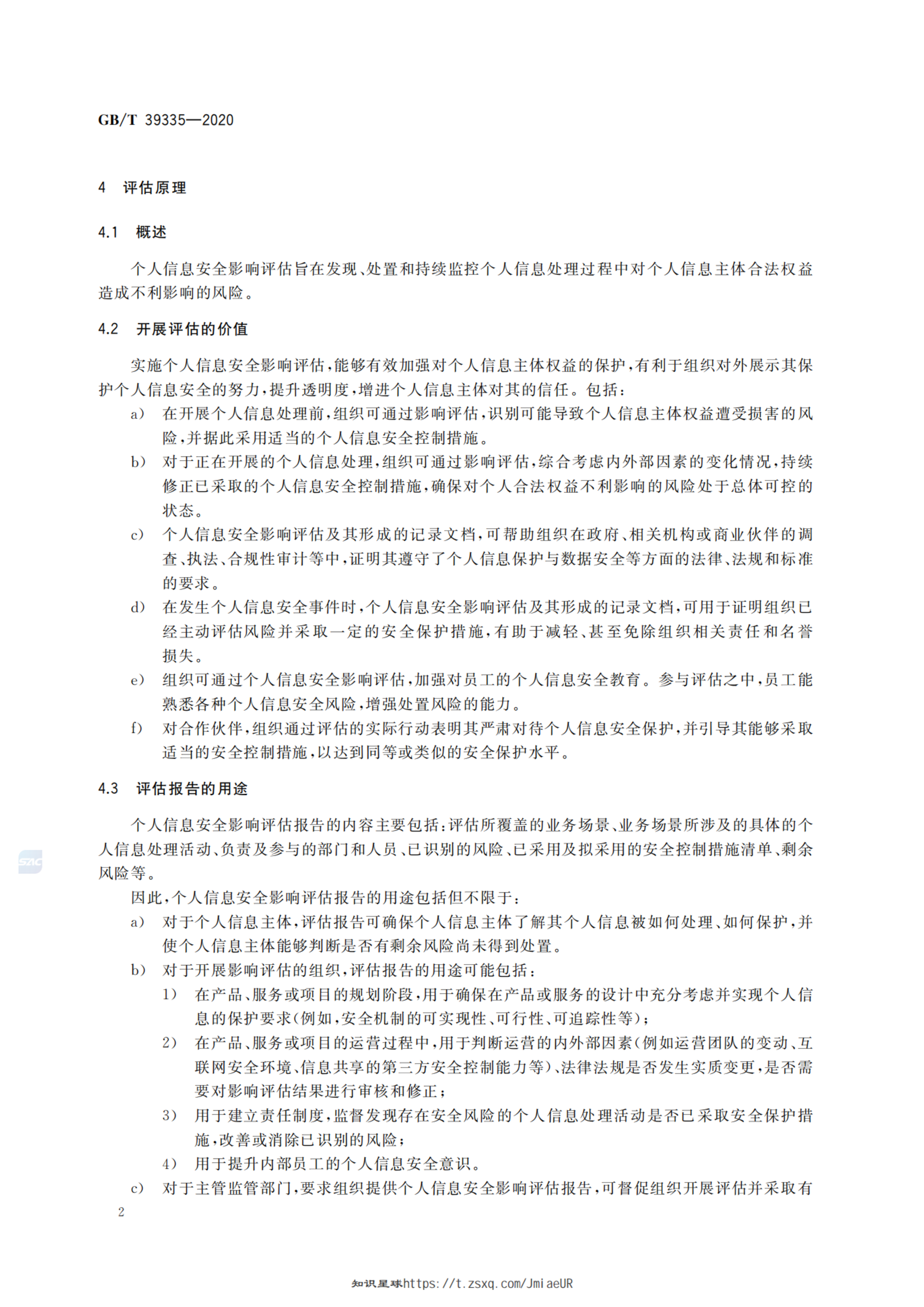 GBT 39335-2020 信息安全技术 个人信息安全影响评估指南 第5页
