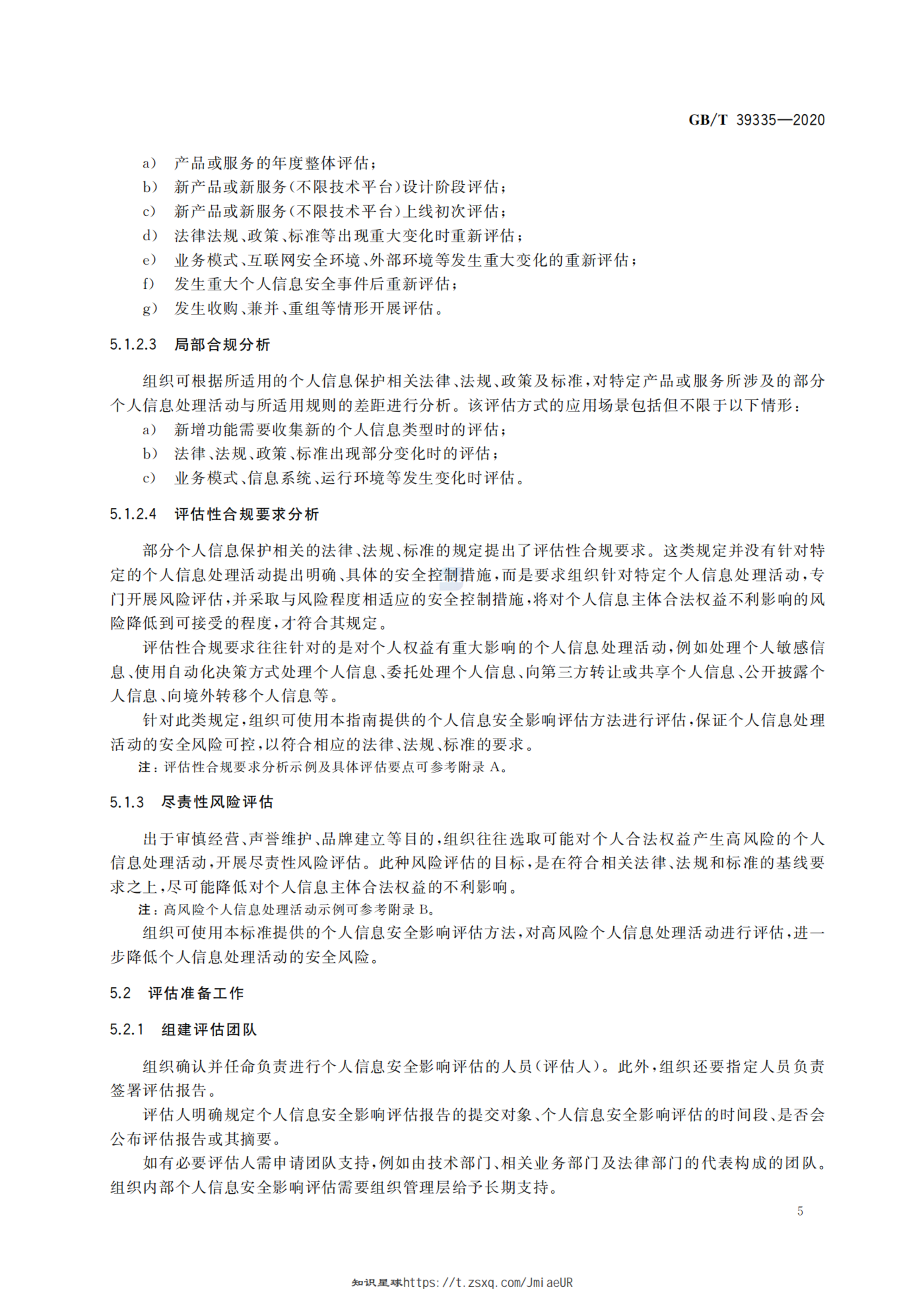 GBT 39335-2020 信息安全技术 个人信息安全影响评估指南 第8页