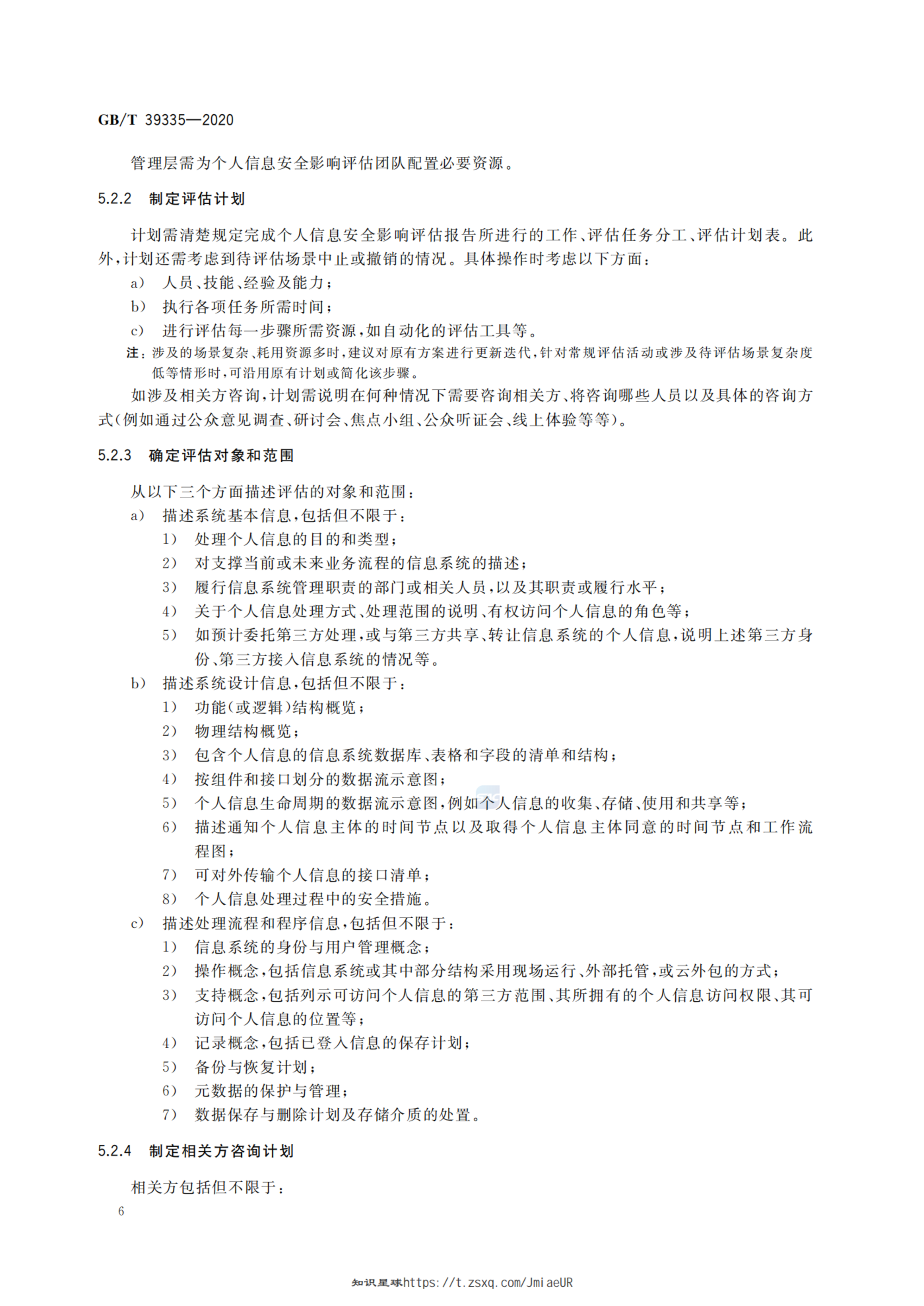 GBT 39335-2020 信息安全技术 个人信息安全影响评估指南 第9页