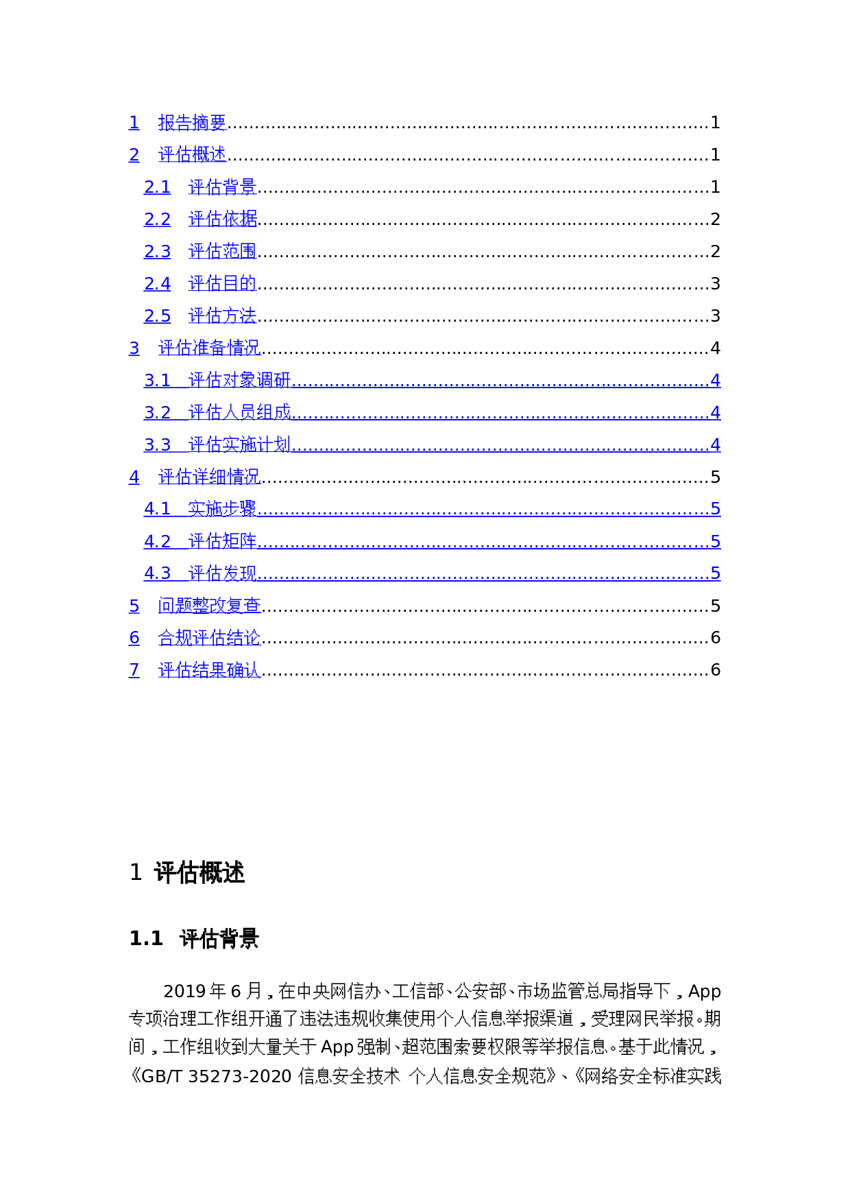 APP合规评估报告模板 第2页