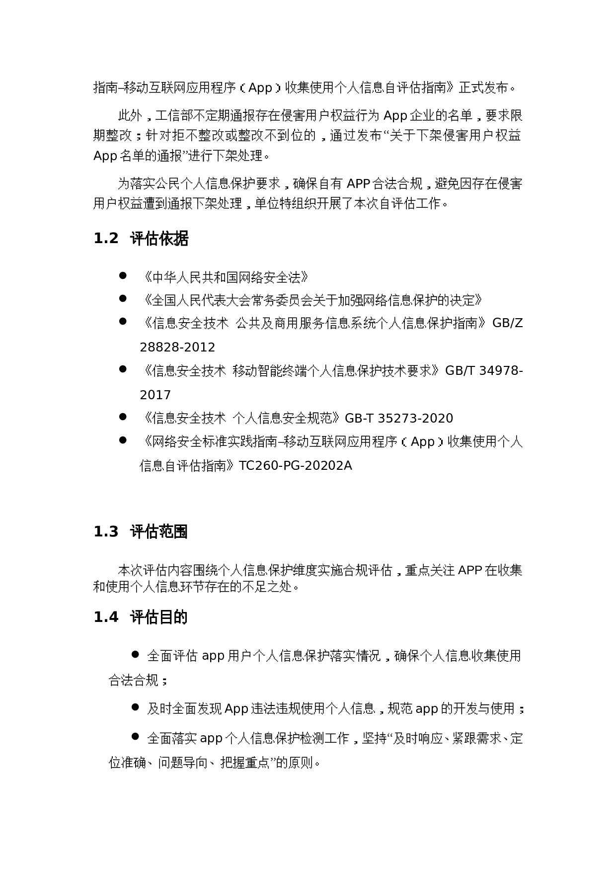 APP合规评估报告模板 第3页