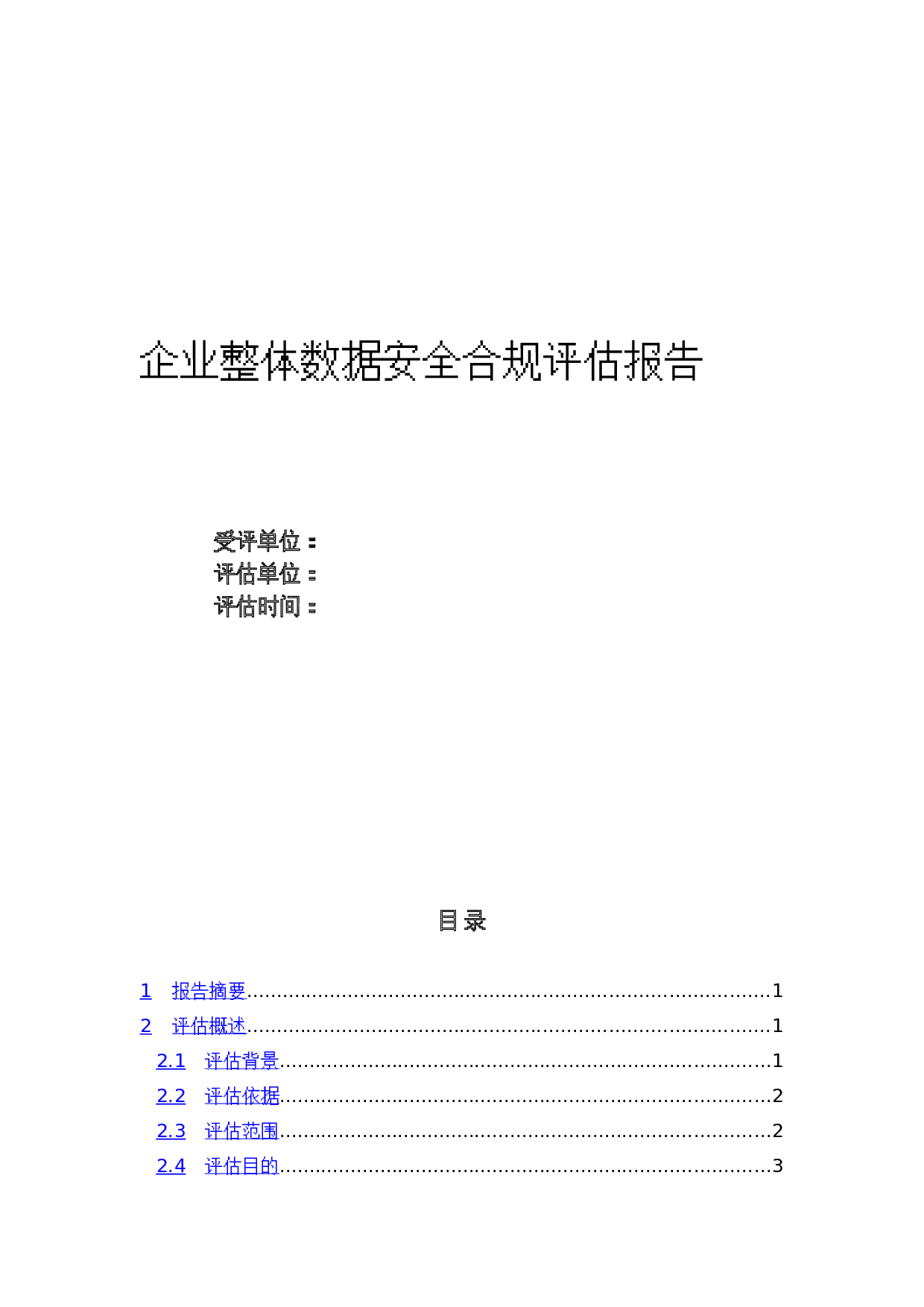 某企业数据安全合规评估报告模板 第1页