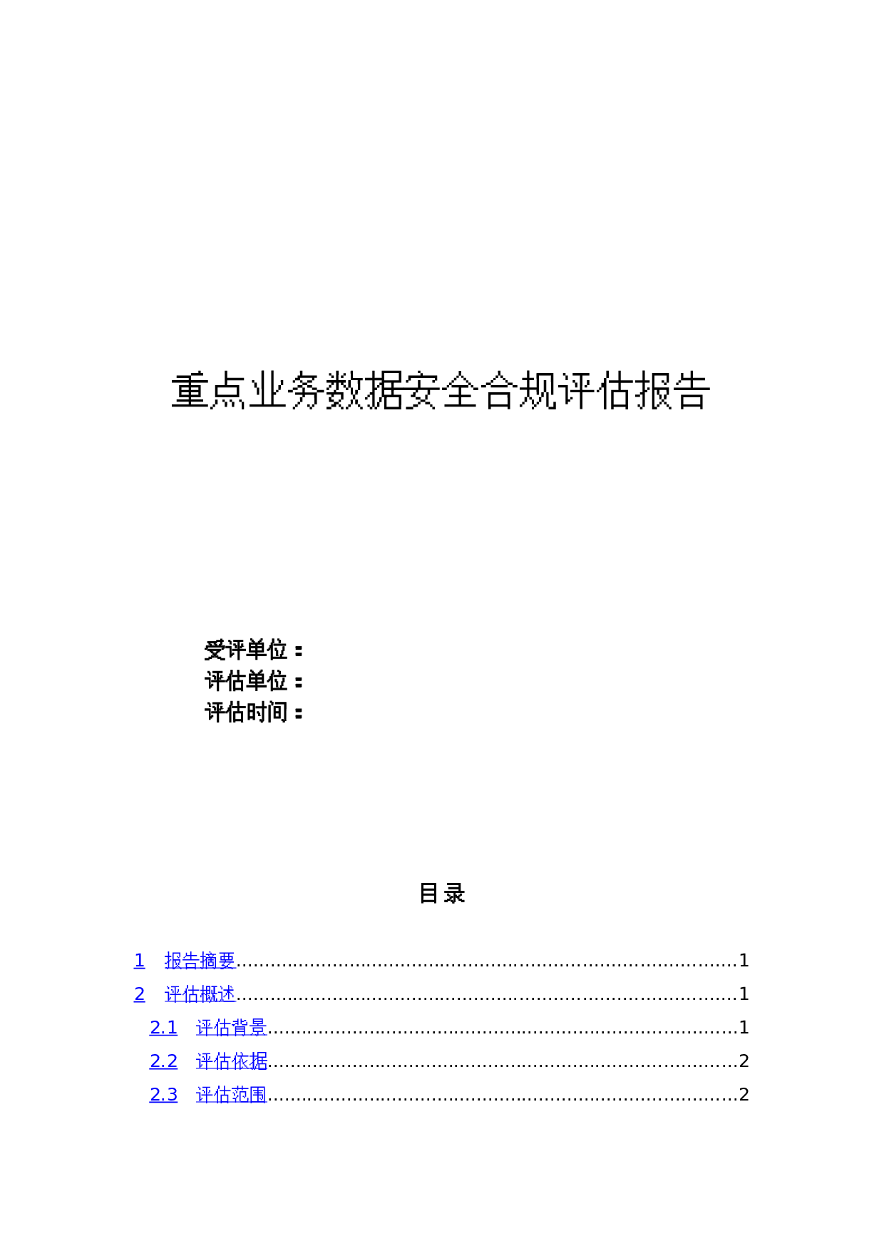 某系统数据安全合规评估报告模板 第1页