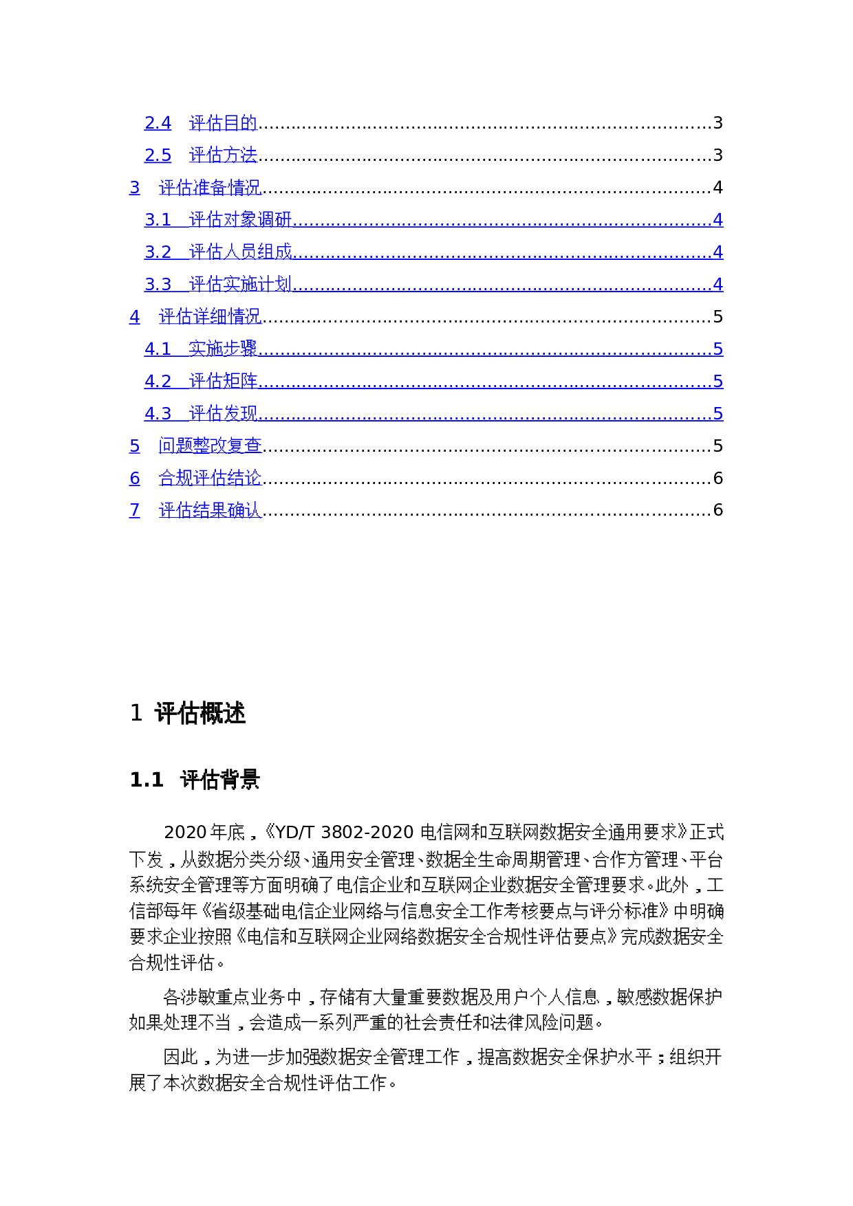 某系统数据安全合规评估报告模板 第2页