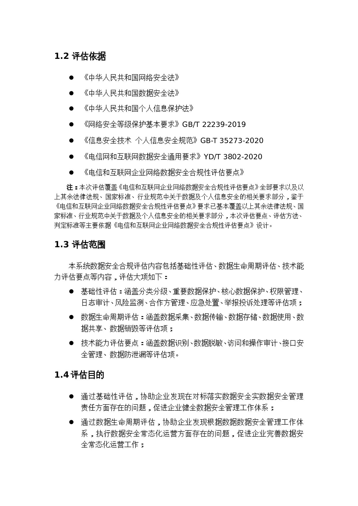 某系统数据安全合规评估报告模板 第3页