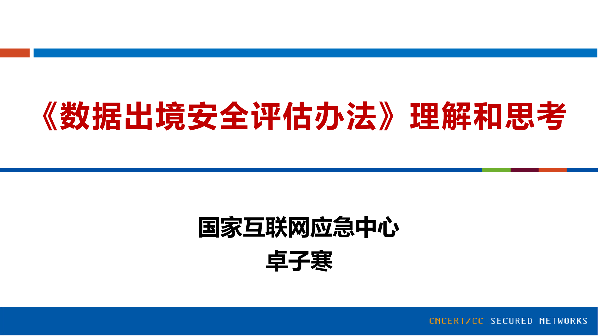 数据出境安全评估办法理解和思考 第1页