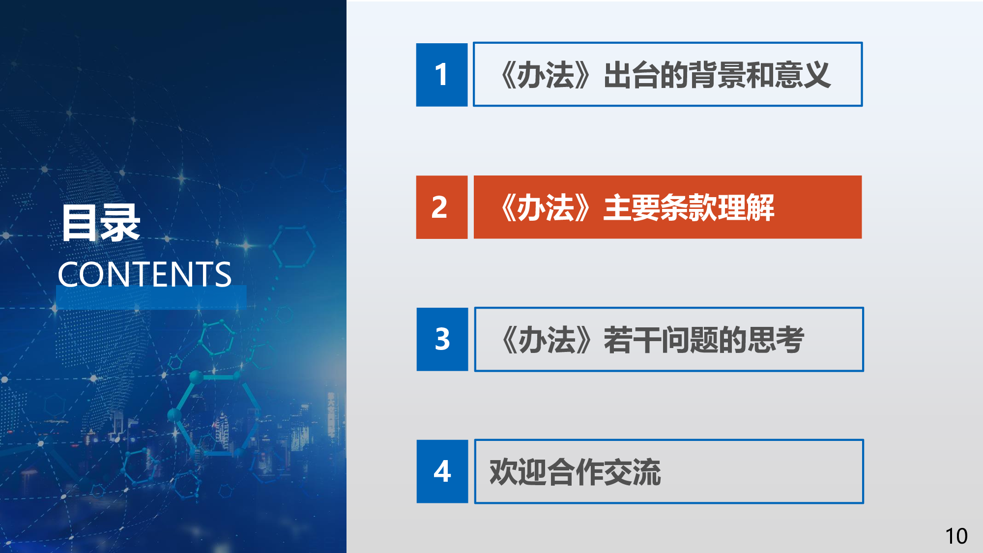 数据出境安全评估办法理解和思考 第10页